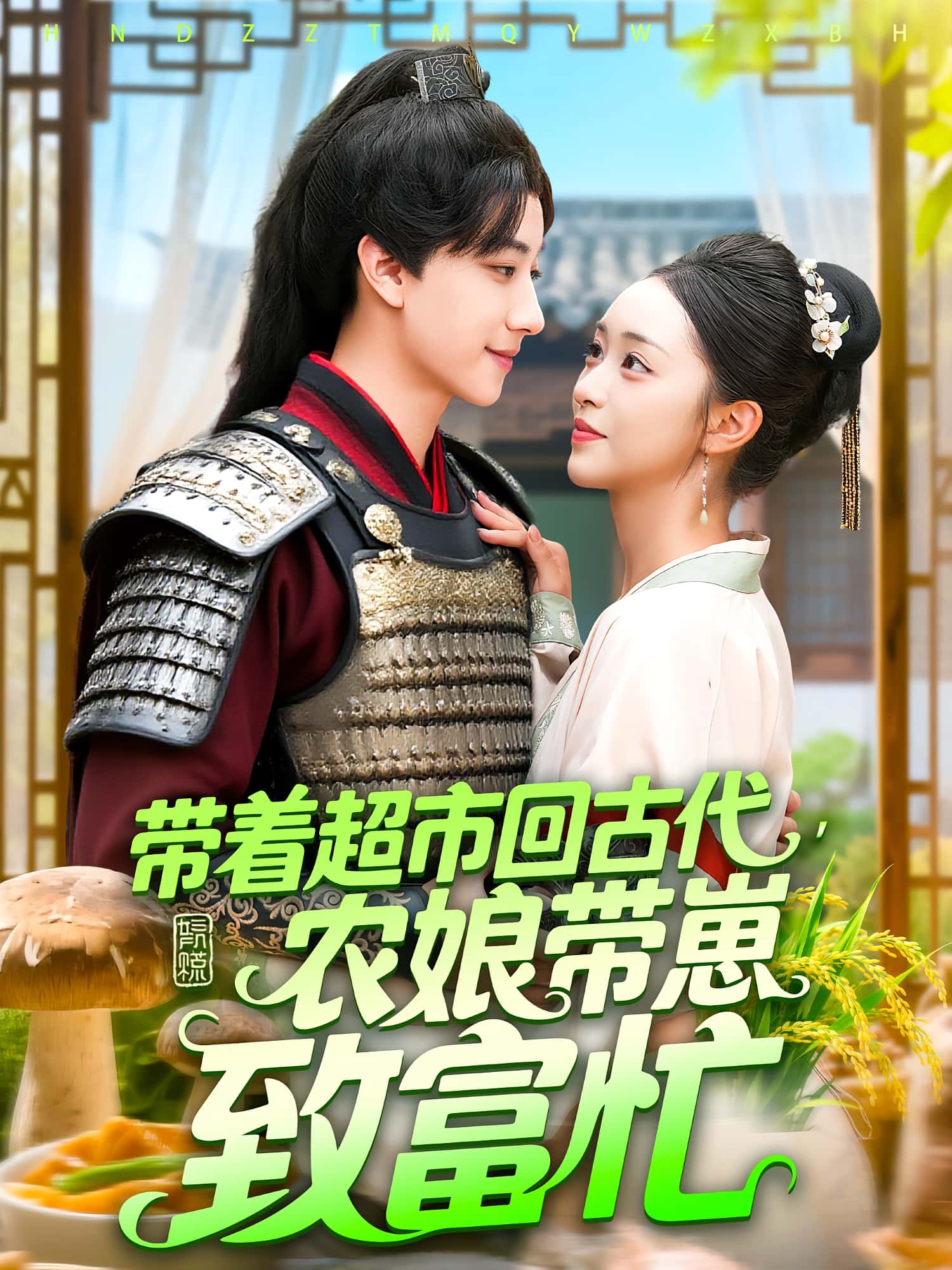 热门短剧带着超市回古代农娘带崽致富忙88集全集完整版未删减,董兆霖&涂鑫艺主演,纯净免费在线观看,百度网盘夸克网盘免费资源下载分享 第1张 热门短剧带着超市回古代农娘带崽致富忙88集全集完整版未删减,董兆霖&涂鑫艺主演,纯净免费在线观看,百度网盘夸克网盘免费资源下载分享 第1张