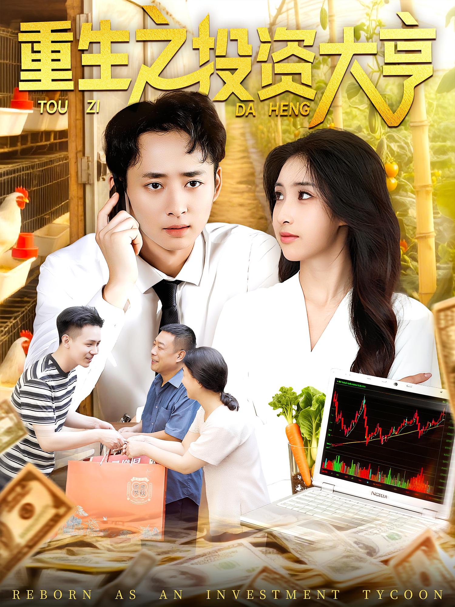 热门短剧重生之投资大亨杨振玲卢东鹏103集全集完整版免费无水印在线观看未删减版百度网盘夸克网盘资源分享下载  第1张