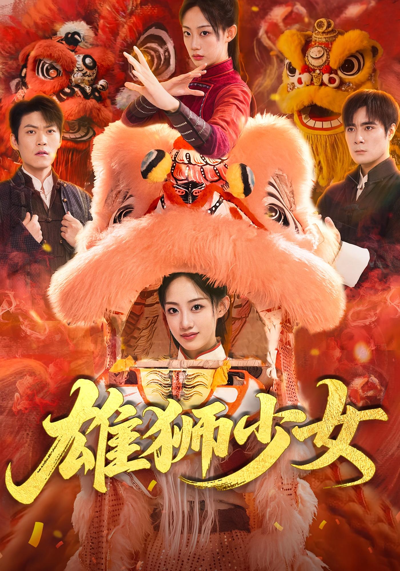 热门短剧雄狮少女67集全集完整版 杨诗倩刘书赫主演 免费在线观看未删减 百度夸克网盘资源分享下载 第1张 热门短剧雄狮少女67集全集完整版 杨诗倩刘书赫主演 免费在线观看未删减 百度夸克网盘资源分享下载 第1张