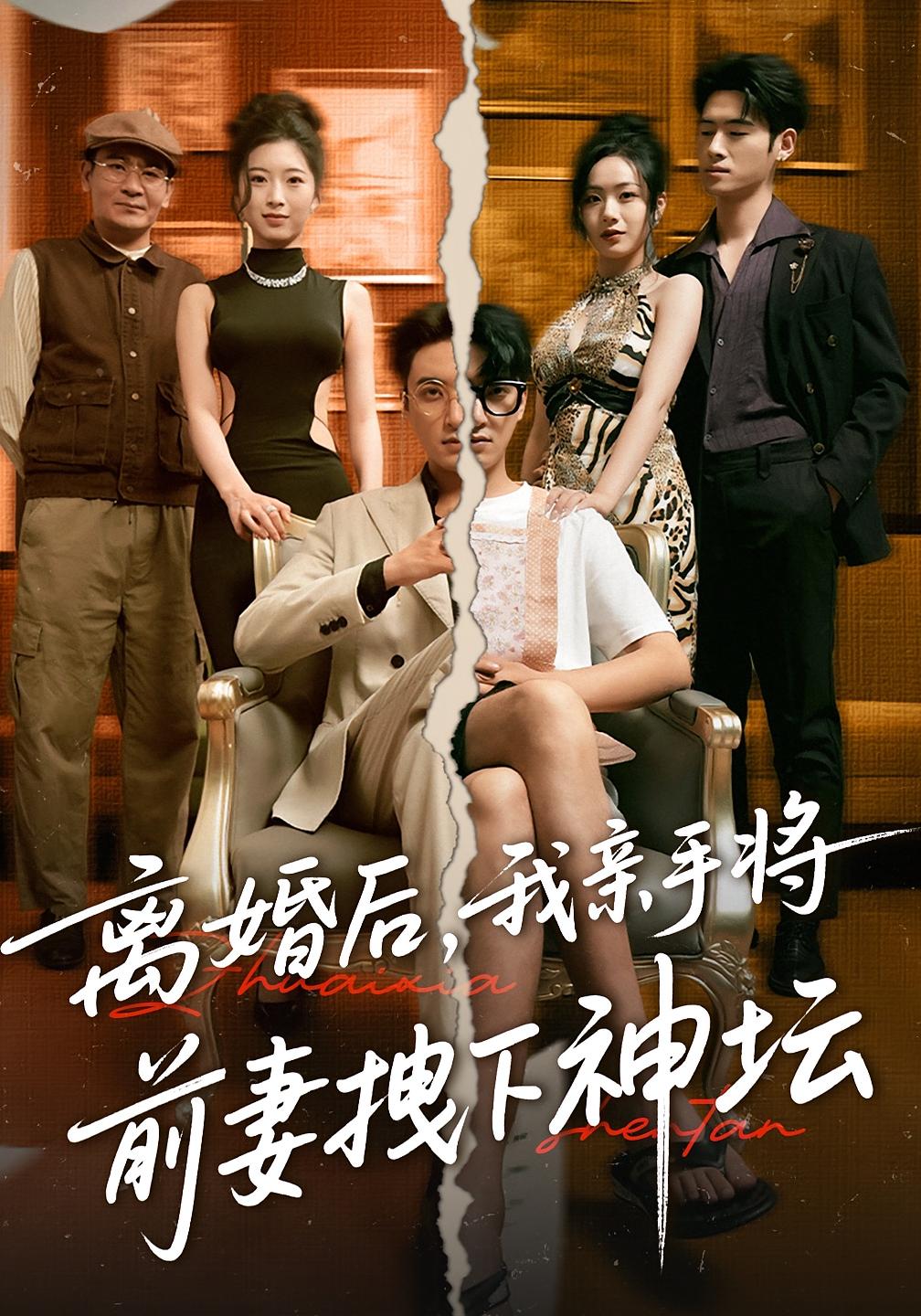 热门短剧离婚后我亲手将前妻拽下神坛34集全集完整版免费无卡顿在线观看,未删减版资源,百度网盘夸克网盘免费分享下载 第1张 热门短剧离婚后我亲手将前妻拽下神坛34集全集完整版免费无卡顿在线观看,未删减版资源,百度网盘夸克网盘免费分享下载 第1张