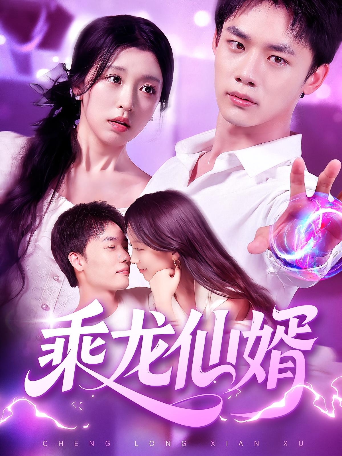 热门短剧《乘龙仙婿(92集)程勇炜&唐之斐》 全集完整版免费在线观看播放未删减版资源,短剧百度网盘夸克网盘免费资源速存分享下载 第1张 热门短剧《乘龙仙婿(92集)程勇炜&唐之斐》 全集完整版免费在线观看播放未删减版资源,短剧百度网盘夸克网盘免费资源速存分享下载 第1张