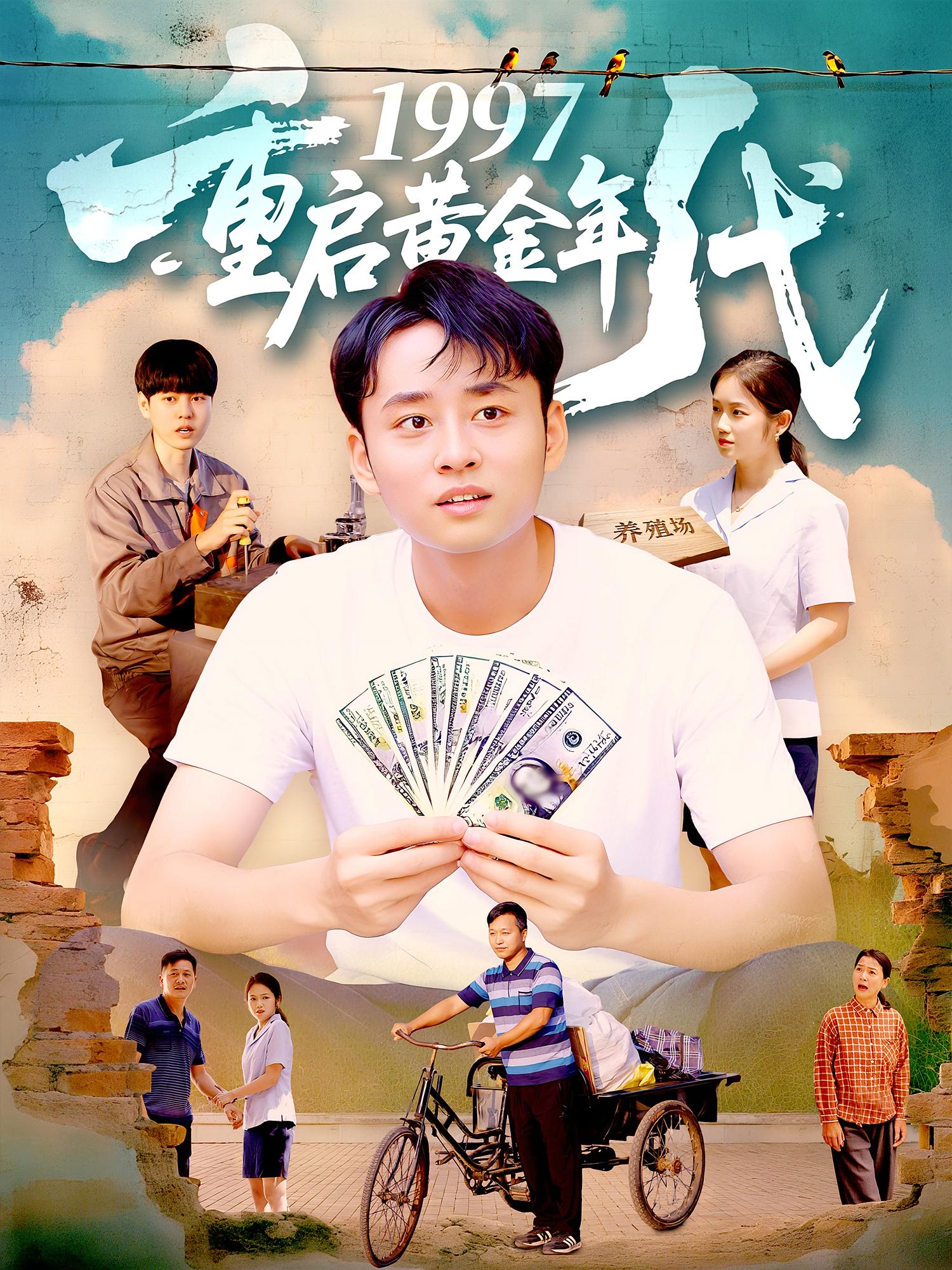 1997重启黄金年代100集全集未删减版 杨振玲卢东鹏主演免费在线观看播放 百度网盘夸克网盘资源下载分享 第1张 1997重启黄金年代100集全集未删减版 杨振玲卢东鹏主演免费在线观看播放 百度网盘夸克网盘资源下载分享 第1张