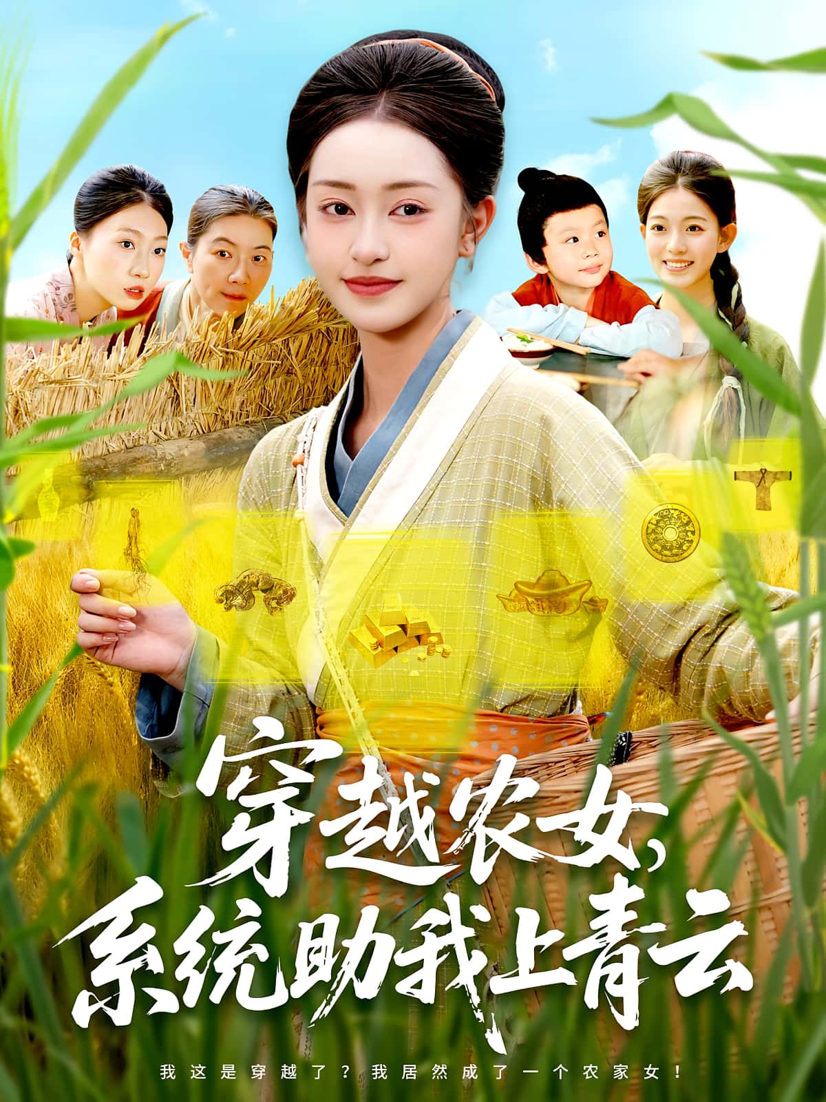 热门短剧穿越农女系统助我上青云(89集)涂鑫艺&丁浩全集完整版未删减,免费稳定在线观看,百度网盘夸克网盘资源分享下载 第1张 热门短剧穿越农女系统助我上青云(89集)涂鑫艺&丁浩全集完整版未删减,免费稳定在线观看,百度网盘夸克网盘资源分享下载 第1张