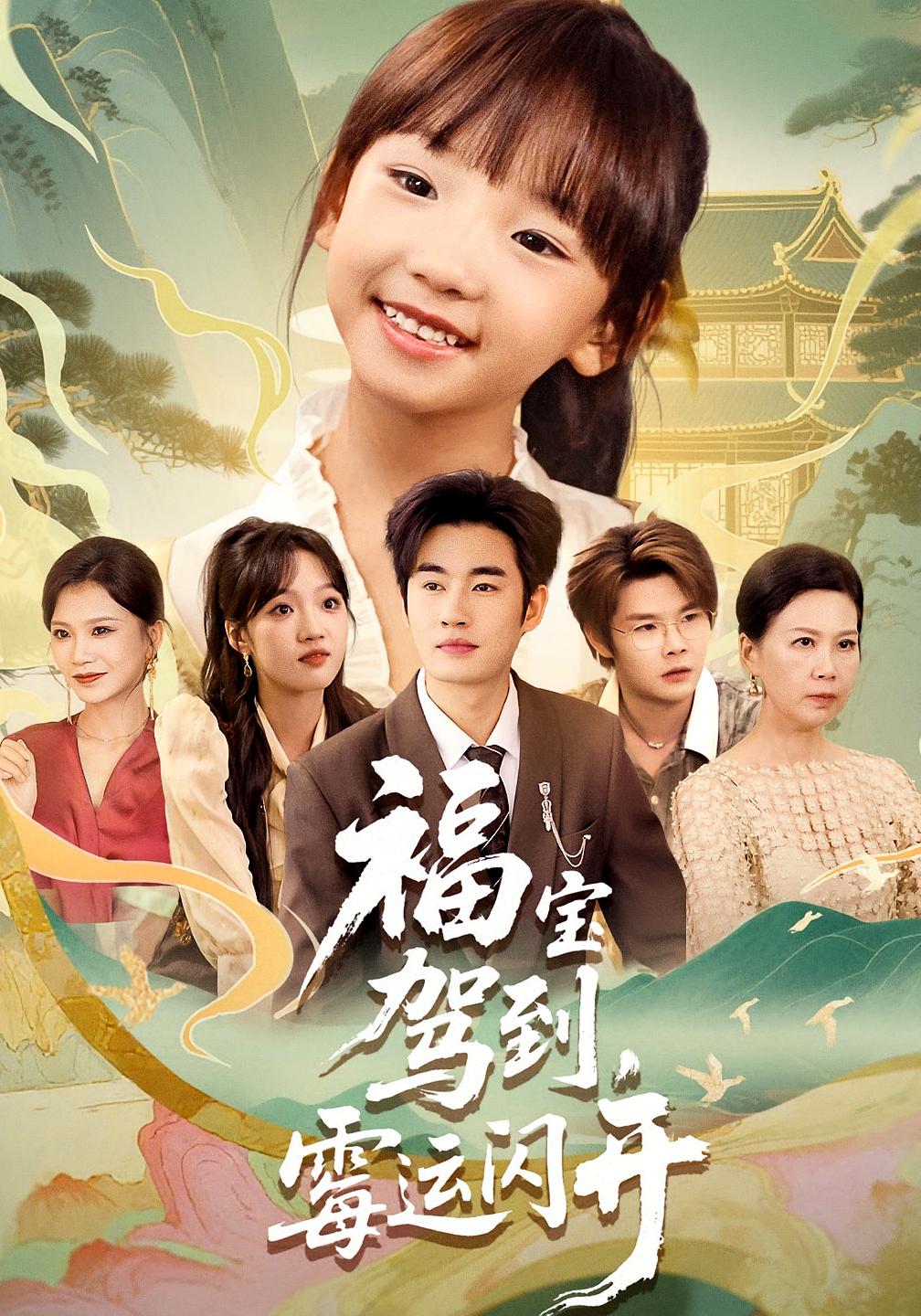 热门短剧《福宝驾到,霉运闪开&福宝驾到霉运闪开(61集)》 全集完整版免费在线播放观看未删减版资源,短剧百度网盘夸克网盘免费资源分享下载 第1张 热门短剧《福宝驾到,霉运闪开&福宝驾到霉运闪开(61集)》 全集完整版免费在线播放观看未删减版资源,短剧百度网盘夸克网盘免费资源分享下载 第1张