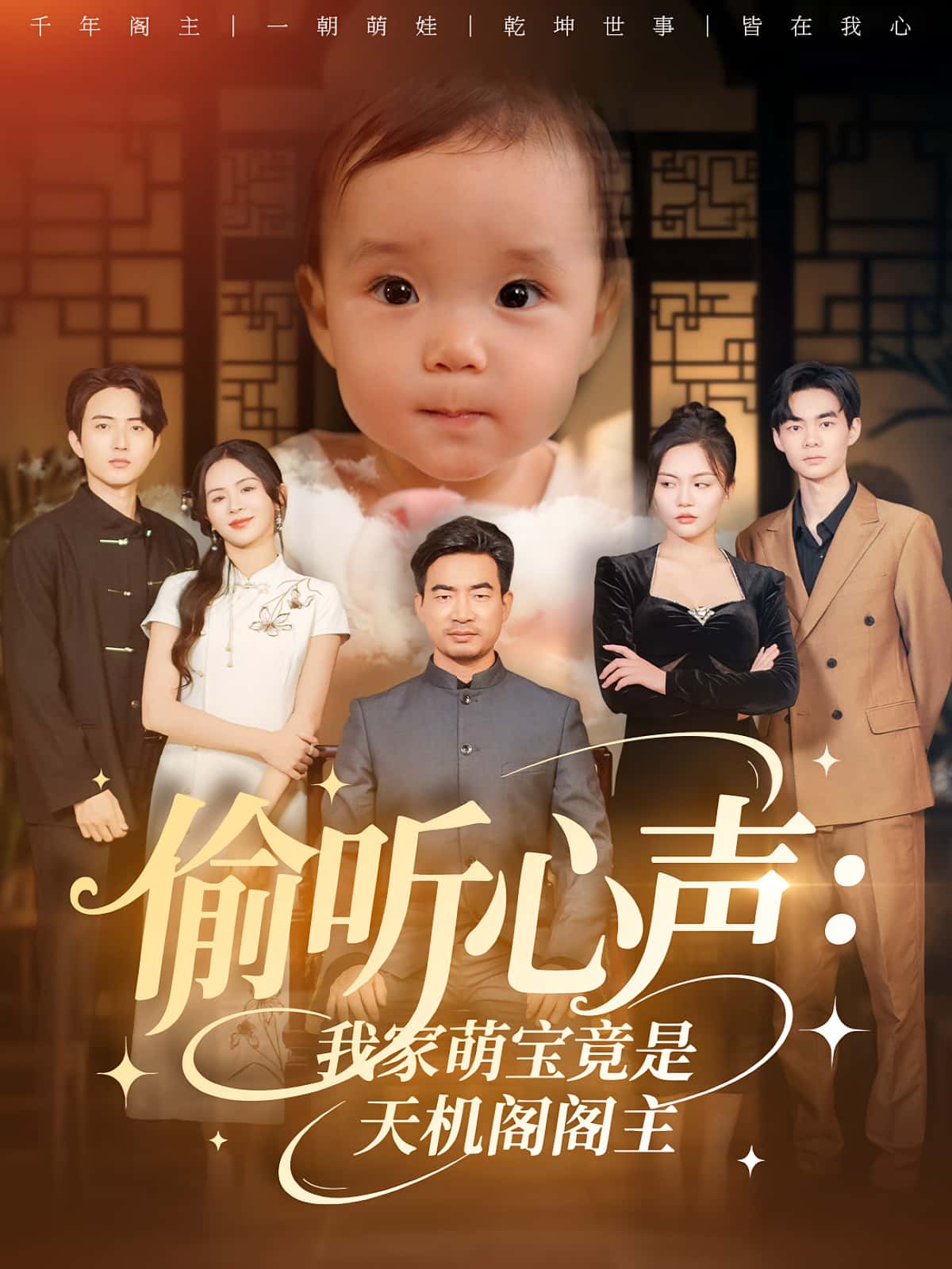 偷听心声我家萌宝竟是天机阁阁主60集全集鹂蔓魏伯祥高清未删减免费在线观看百度网盘夸克网盘资源分享下载  第1张