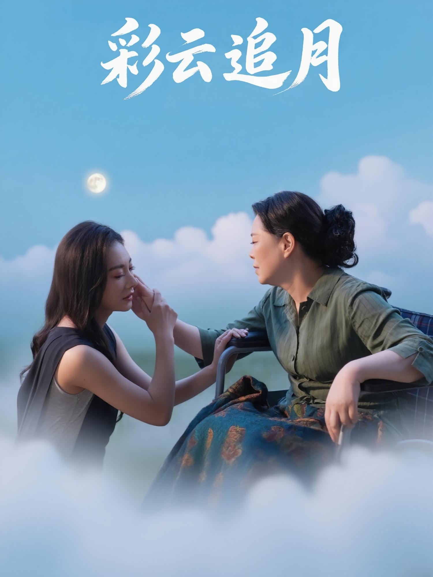 彩云追月霍俊全宋雯娟主演64集短剧全集完整版免费在线观看未删减版，百度网盘夸克网盘免费资源秒存下载  第1张