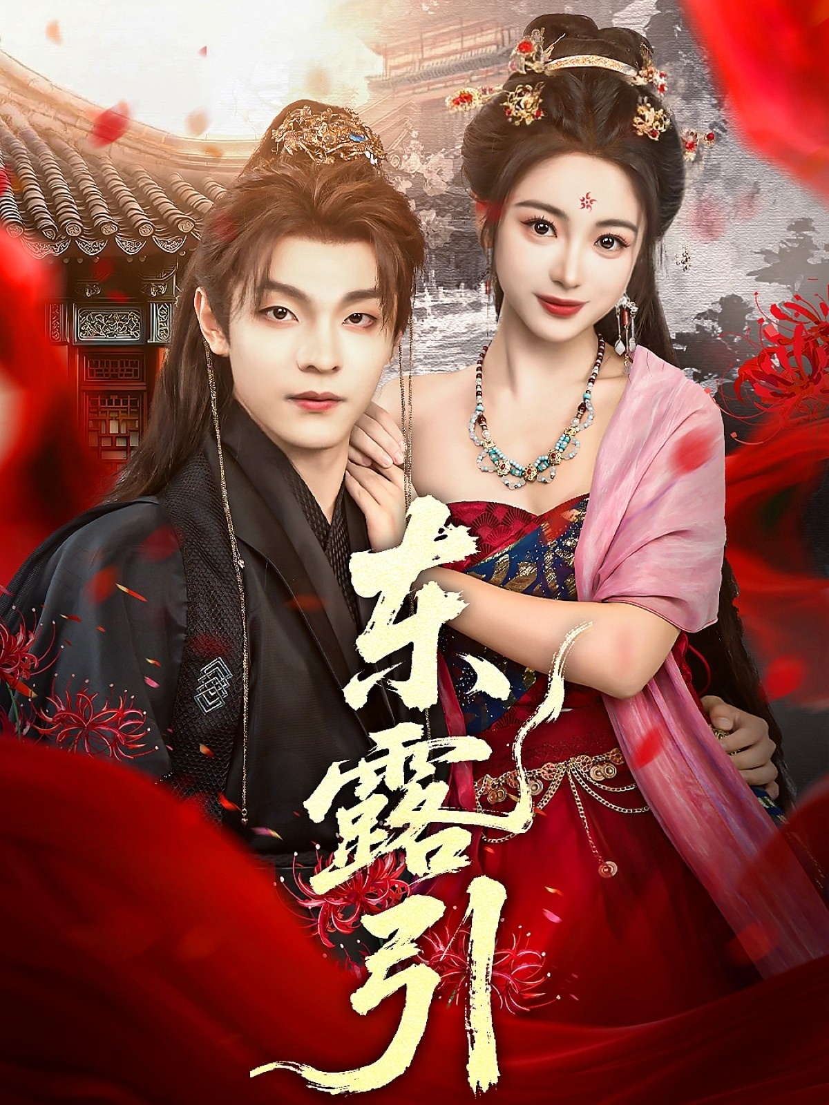 热门短剧东露引80集段平耿池苏主演,全集完整版免费在线观看未删减,百度网盘夸克网盘资源速存分享下载 第1张 热门短剧东露引80集段平耿池苏主演,全集完整版免费在线观看未删减,百度网盘夸克网盘资源速存分享下载 第1张