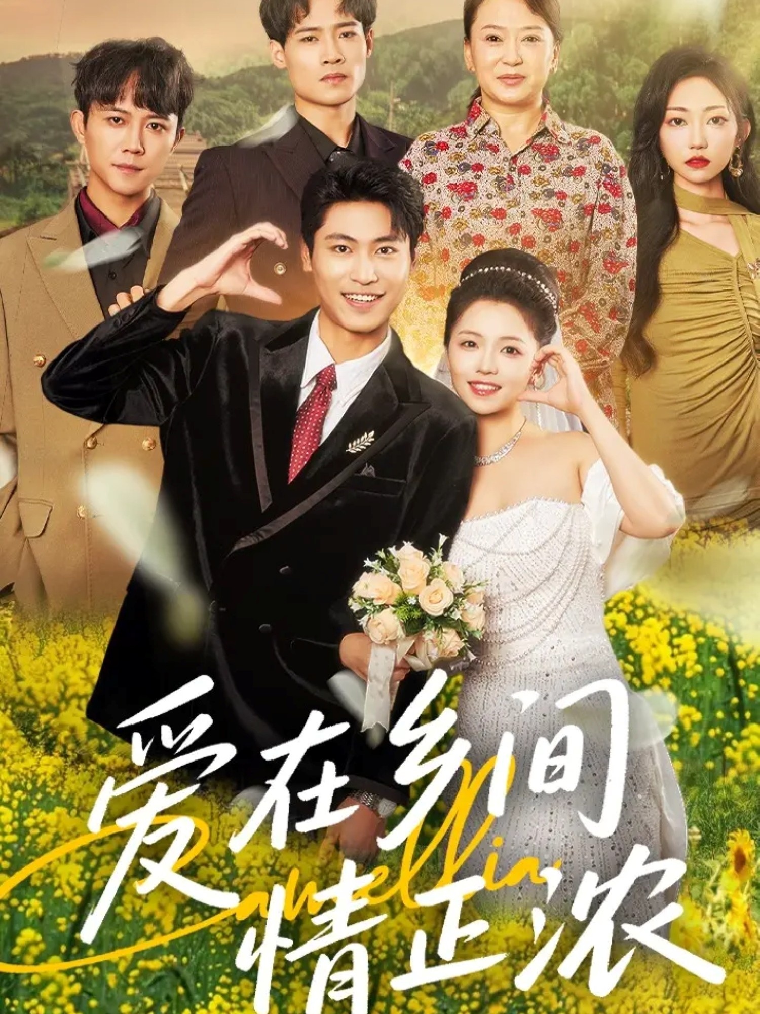 爱在乡间情正浓(62集)刘雨昊&付予全集完整版未删减免费在线观看,百度夸克网盘资源下载分享 第1张 爱在乡间情正浓(62集)刘雨昊&付予全集完整版未删减免费在线观看,百度夸克网盘资源下载分享 第1张