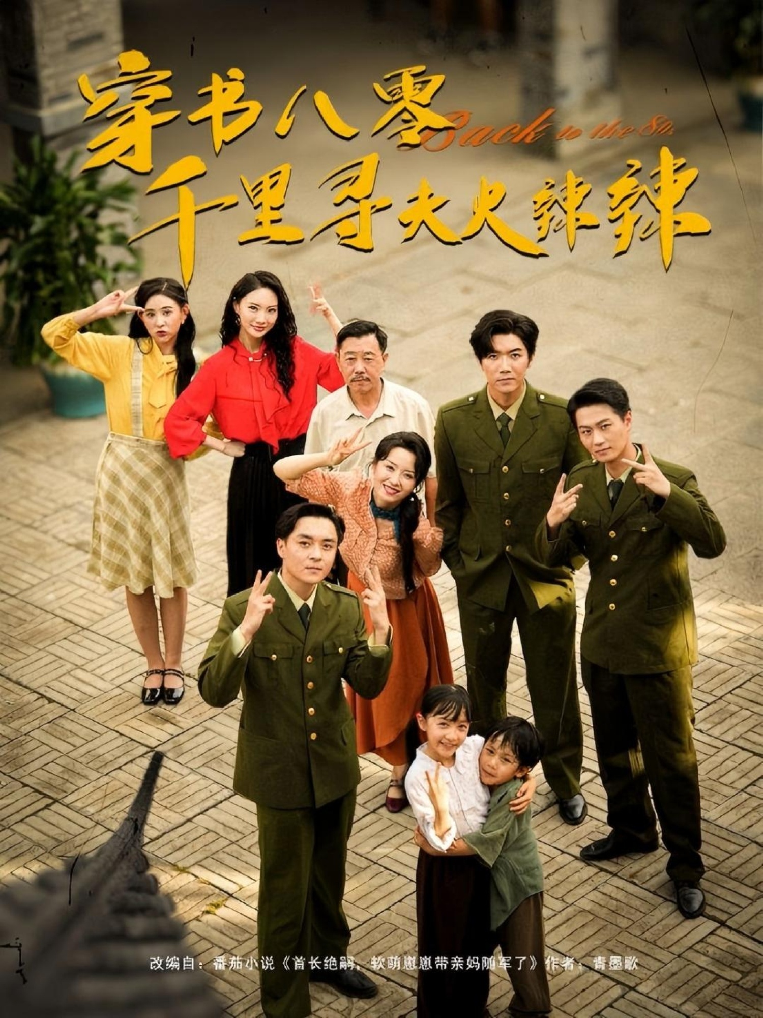 热门短剧穿书八零千里寻夫火辣辣66集张北淅崔真真主演,全集完整版免费无水印在线观看,未删减百度网盘夸克网盘资源分享下载 第1张 热门短剧穿书八零千里寻夫火辣辣66集张北淅崔真真主演,全集完整版免费无水印在线观看,未删减百度网盘夸克网盘资源分享下载 第1张