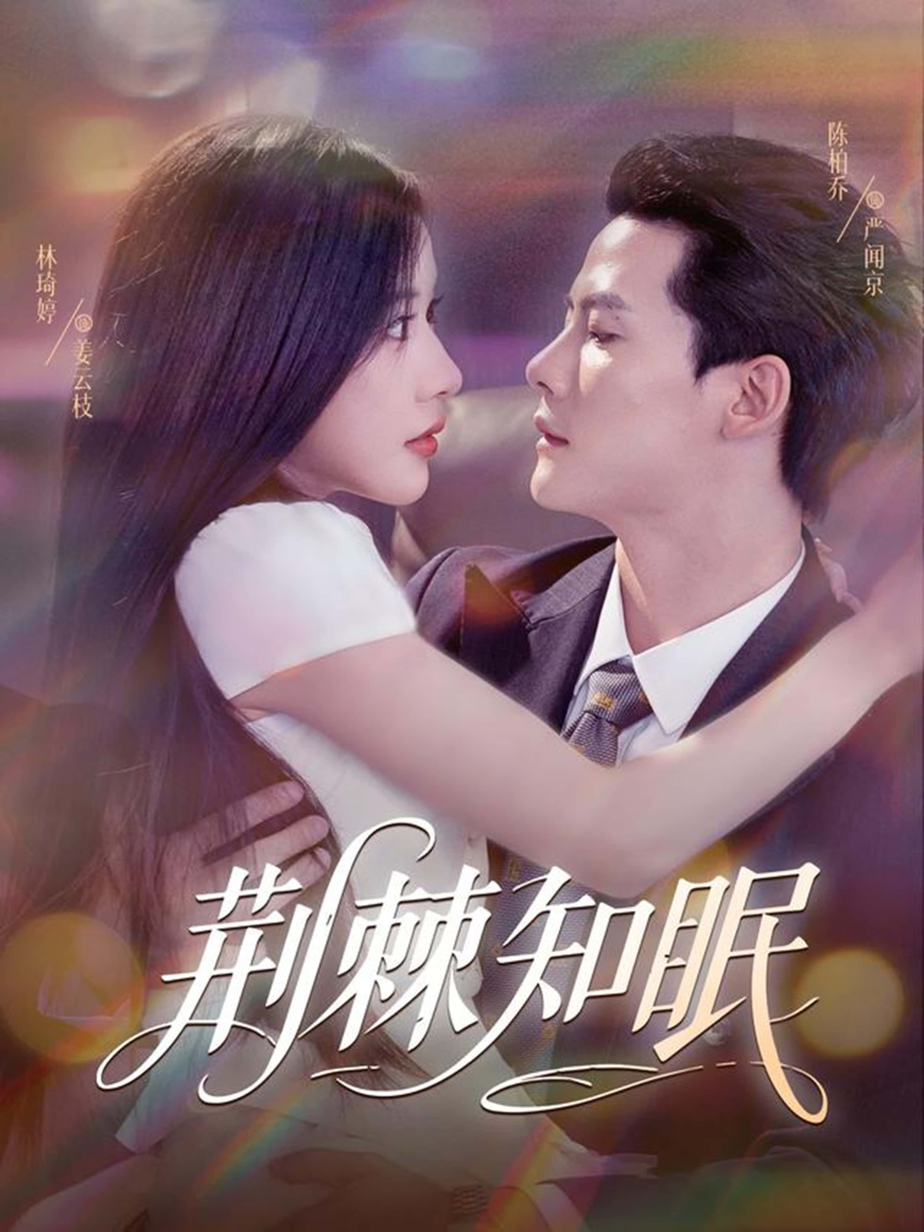 荆棘知眠81集全集完整版免费在线观看，陈柏乔（陈刚）&林琦婷主演未删减，百度网盘夸克网盘资源分享下载无需注册