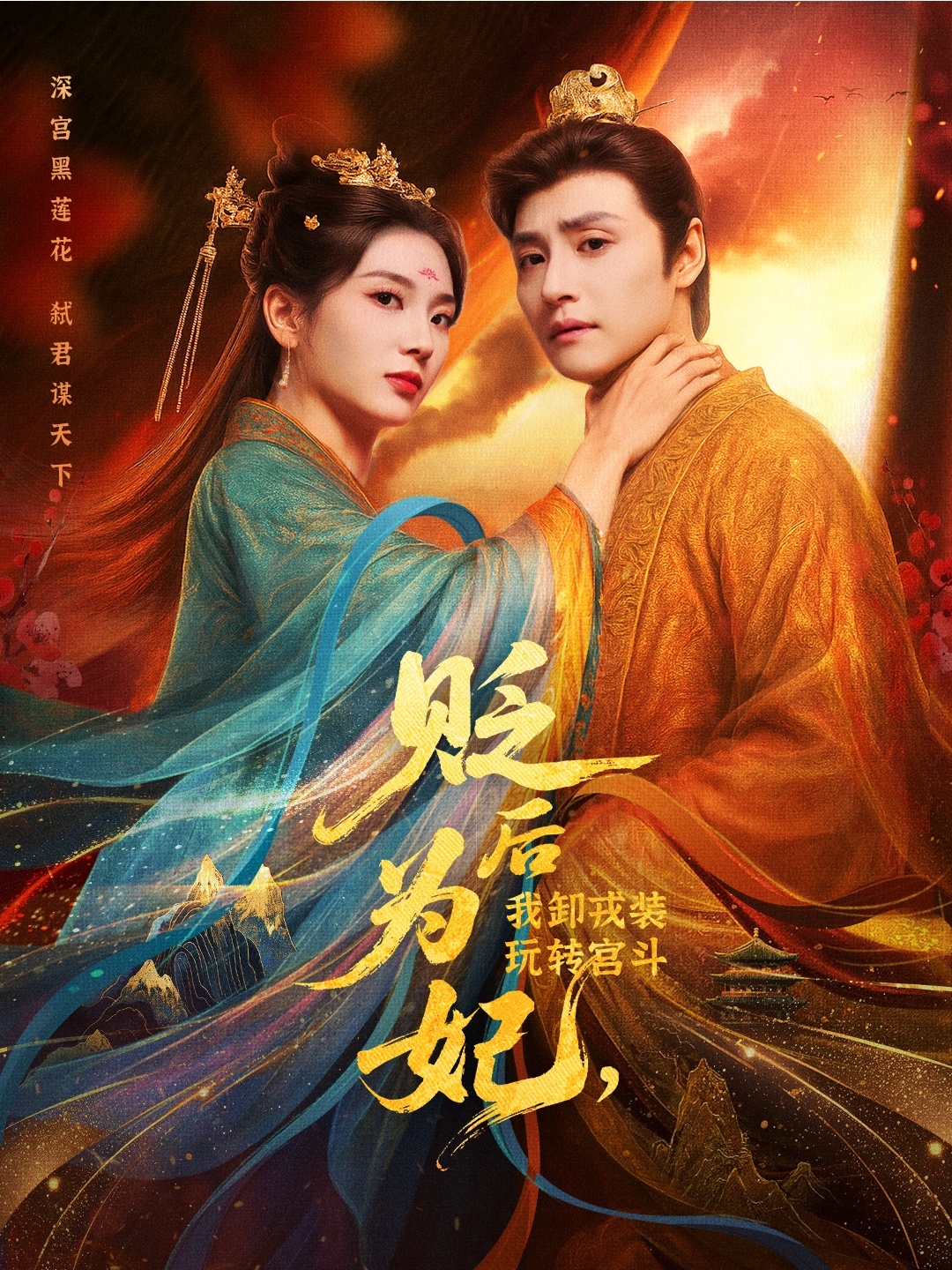 热门剧贬后为妃我卸戎装玩转宫斗79集全集强宇&张炣艾免费在线观看未删减版百度网盘夸克网盘免费资源下载 第1张 热门剧贬后为妃我卸戎装玩转宫斗79集全集强宇&张炣艾免费在线观看未删减版百度网盘夸克网盘免费资源下载 第1张