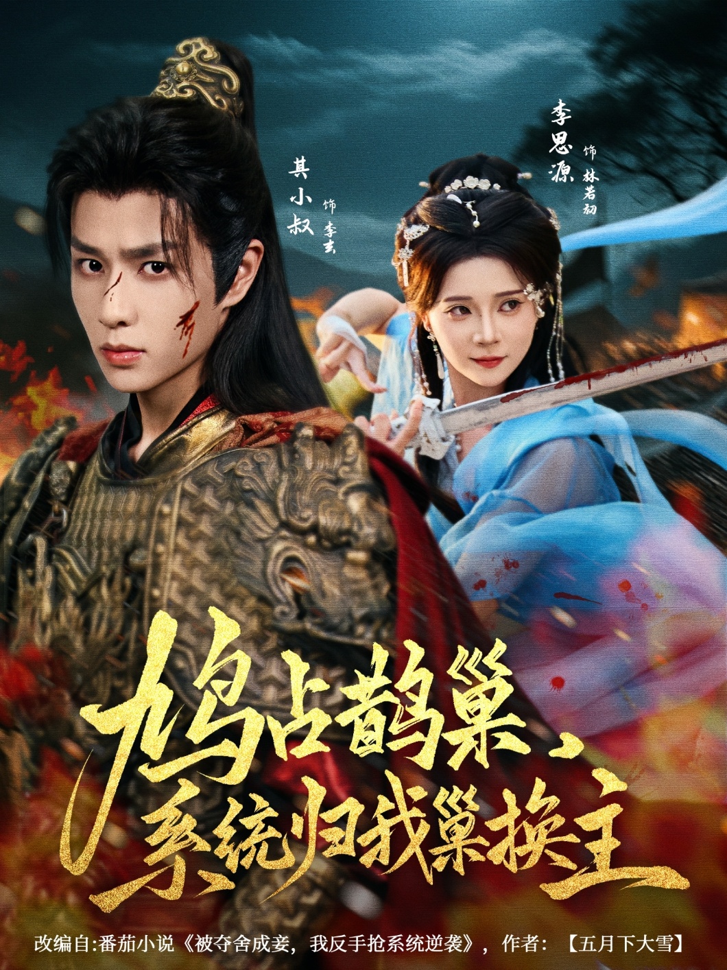 热门短剧鸠占鹊巢，系统归我巢换主80集全集完整版未删减，其小叔＆李思源主演，免费在线观看播放，百度网盘夸克网盘资源下载分享