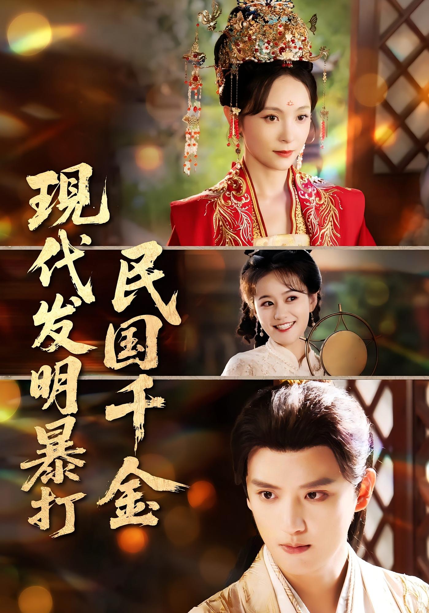 热门短剧现代发明暴打民国千金58集全集未删减版免费在线观看,百度网盘夸克网盘资源下载分享 第1张 热门短剧现代发明暴打民国千金58集全集未删减版免费在线观看,百度网盘夸克网盘资源下载分享 第1张