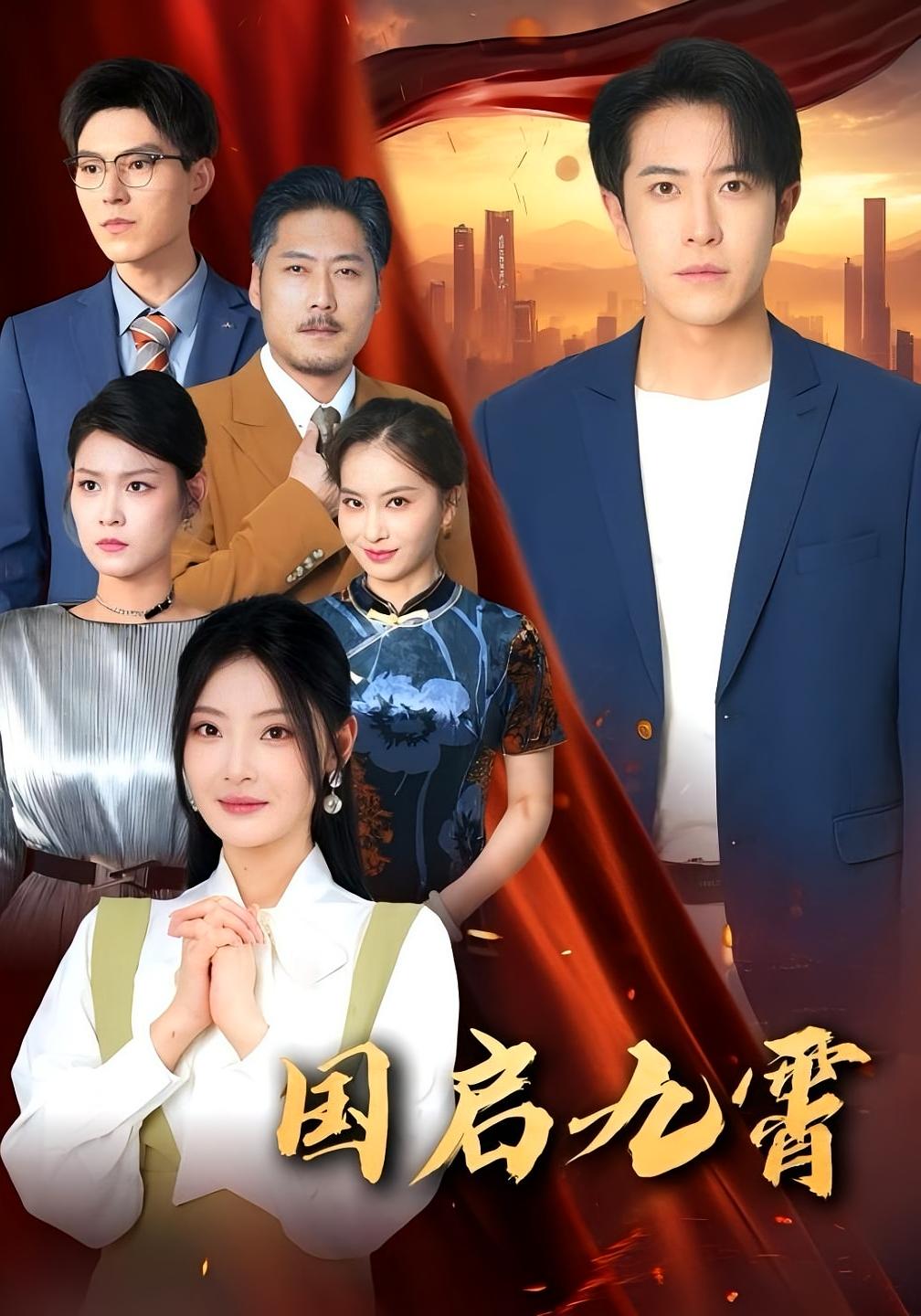 热门短剧国启九霄49集耿嘉唯白素素主演,全集完整版未删减免费在线观看,百度网盘夸克网盘资源下载 第1张 热门短剧国启九霄49集耿嘉唯白素素主演,全集完整版未删减免费在线观看,百度网盘夸克网盘资源下载 第1张