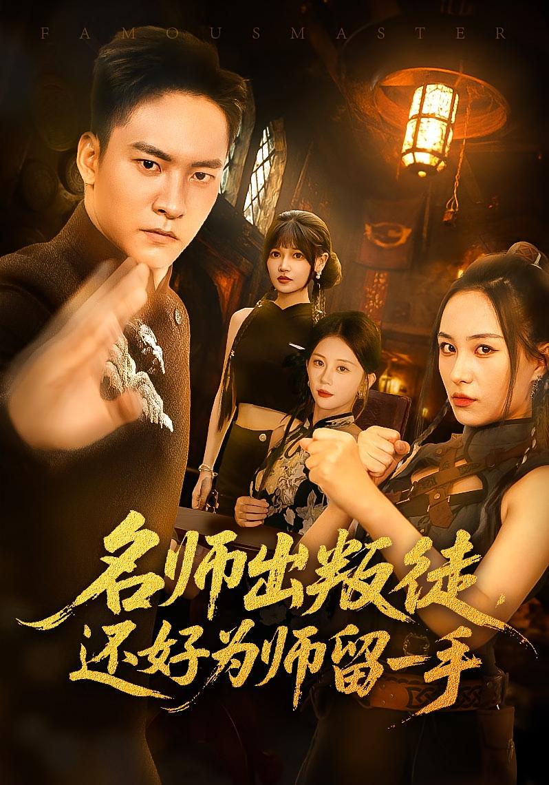 名师出叛徒还好为师留一手(79集)朱新辉&陈雅钰 全集完整版免费在线观看 未删减版 百度网盘夸克网盘资源免费分享下载 第1张 名师出叛徒还好为师留一手(79集)朱新辉&陈雅钰 全集完整版免费在线观看 未删减版 百度网盘夸克网盘资源免费分享下载 第1张