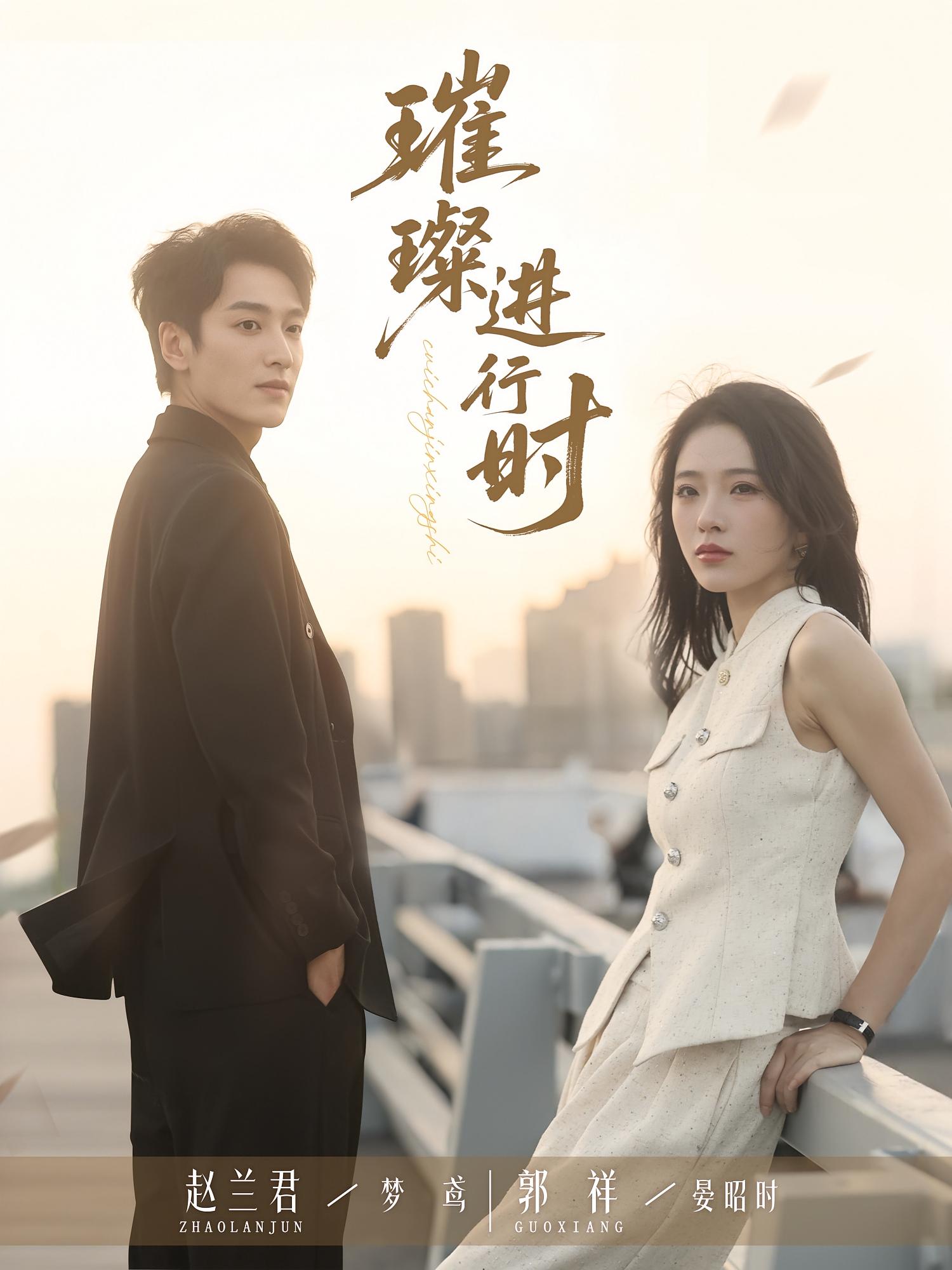 热门短剧璀璨进行时(73集)郭祥&赵兰君全集完整版免费在线观看未删减 百度夸克网盘免费资源下载分享 第1张 热门短剧璀璨进行时(73集)郭祥&赵兰君全集完整版免费在线观看未删减 百度夸克网盘免费资源下载分享 第1张