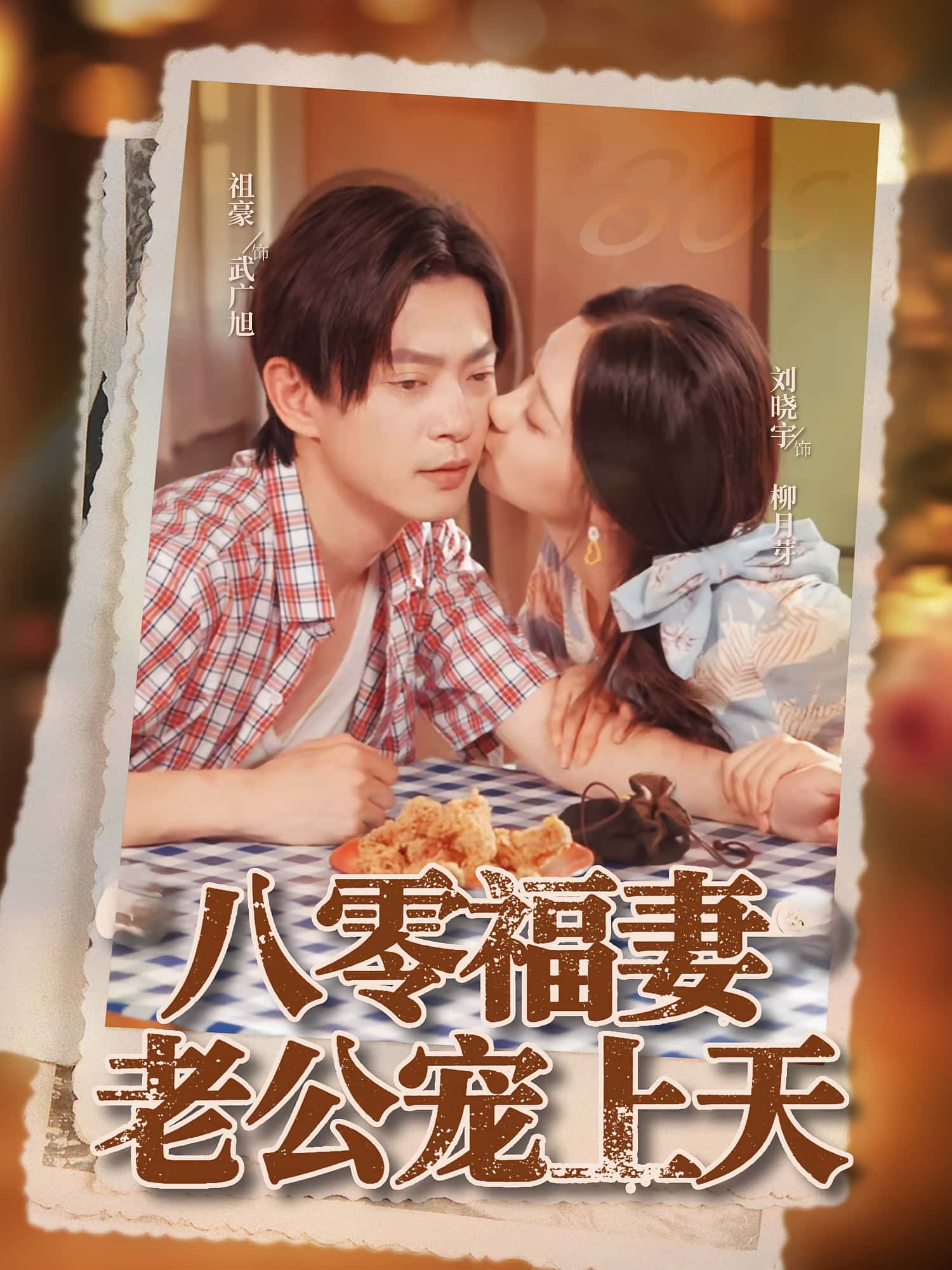 热门短剧八零福妻老公宠上天75集全集未删减版 祖豪刘晓宇主演 免费在线观看 百度网盘夸克网盘资源下载 第1张 热门短剧八零福妻老公宠上天75集全集未删减版 祖豪刘晓宇主演 免费在线观看 百度网盘夸克网盘资源下载 第1张