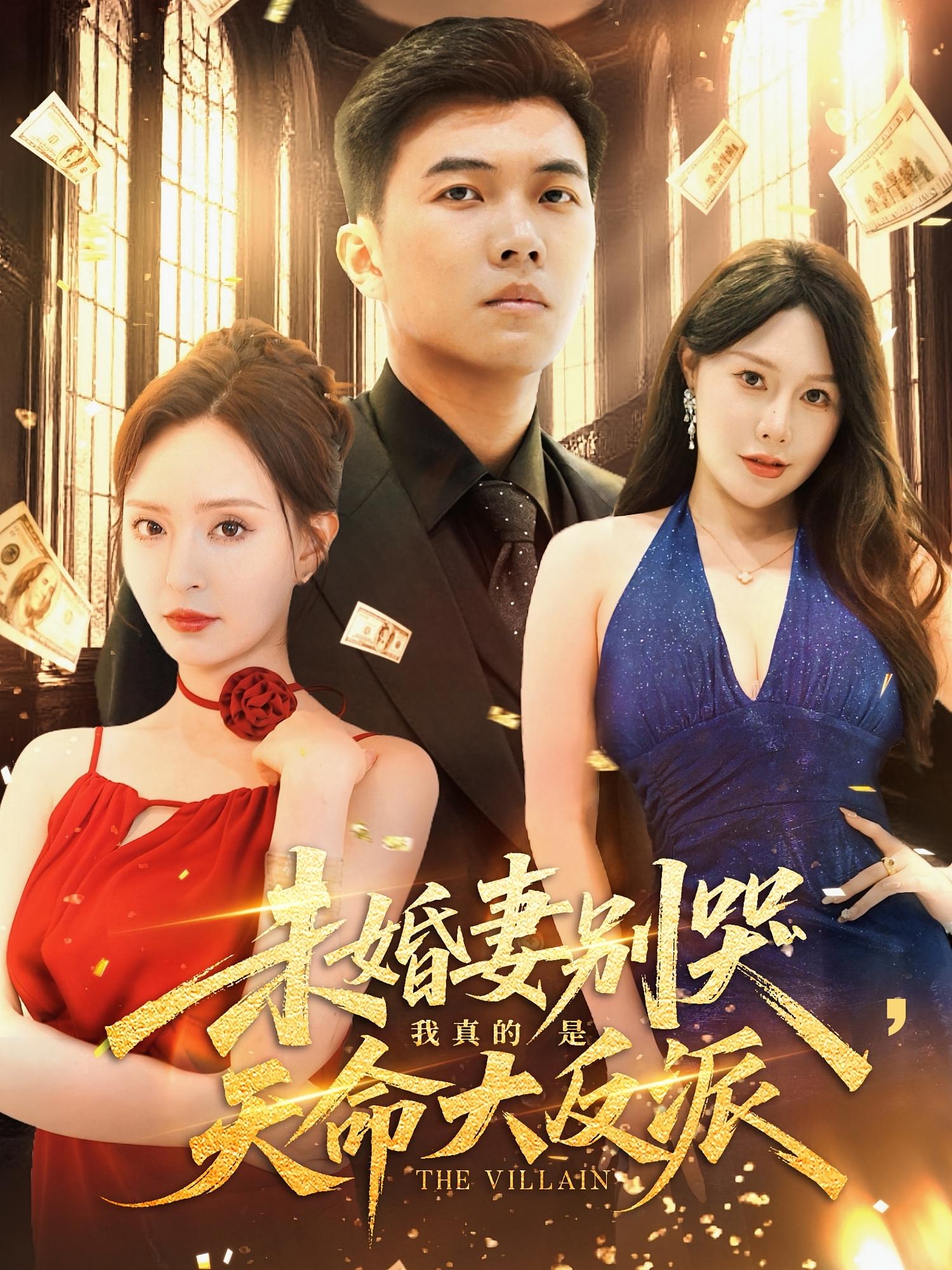 未婚妻别哭我真的是天命大反派(80集)全集完整版未删减免费在线观看,百度网盘夸克网盘资源免费分享下载 第1张 未婚妻别哭我真的是天命大反派(80集)全集完整版未删减免费在线观看,百度网盘夸克网盘资源免费分享下载 第1张