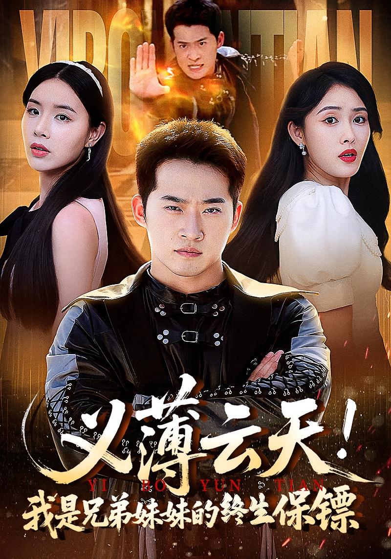 热门短剧义薄云天我是兄弟妹妹的终生保镖64集全集完整版免费在线观看无卡顿未删减版 百度网盘夸克网盘资源分享下载 第1张 热门短剧义薄云天我是兄弟妹妹的终生保镖64集全集完整版免费在线观看无卡顿未删减版 百度网盘夸克网盘资源分享下载 第1张