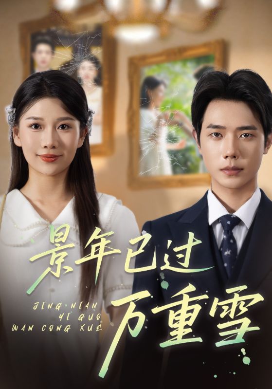 热门短剧《景年已过万重雪（69集）》 全集完整版极速免费在线观看播放未删减版资源，短剧百度网盘夸克网盘免费资源分享下载  第1张