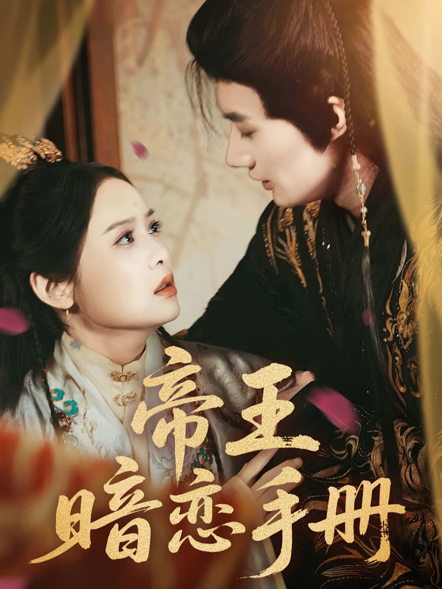 热门短剧帝王暗恋手册76集全集邱嘉棋&肖洋主演,完整版免费在线观看未删减,百度网盘夸克网盘资源下载分享 第1张 热门短剧帝王暗恋手册76集全集邱嘉棋&肖洋主演,完整版免费在线观看未删减,百度网盘夸克网盘资源下载分享 第1张