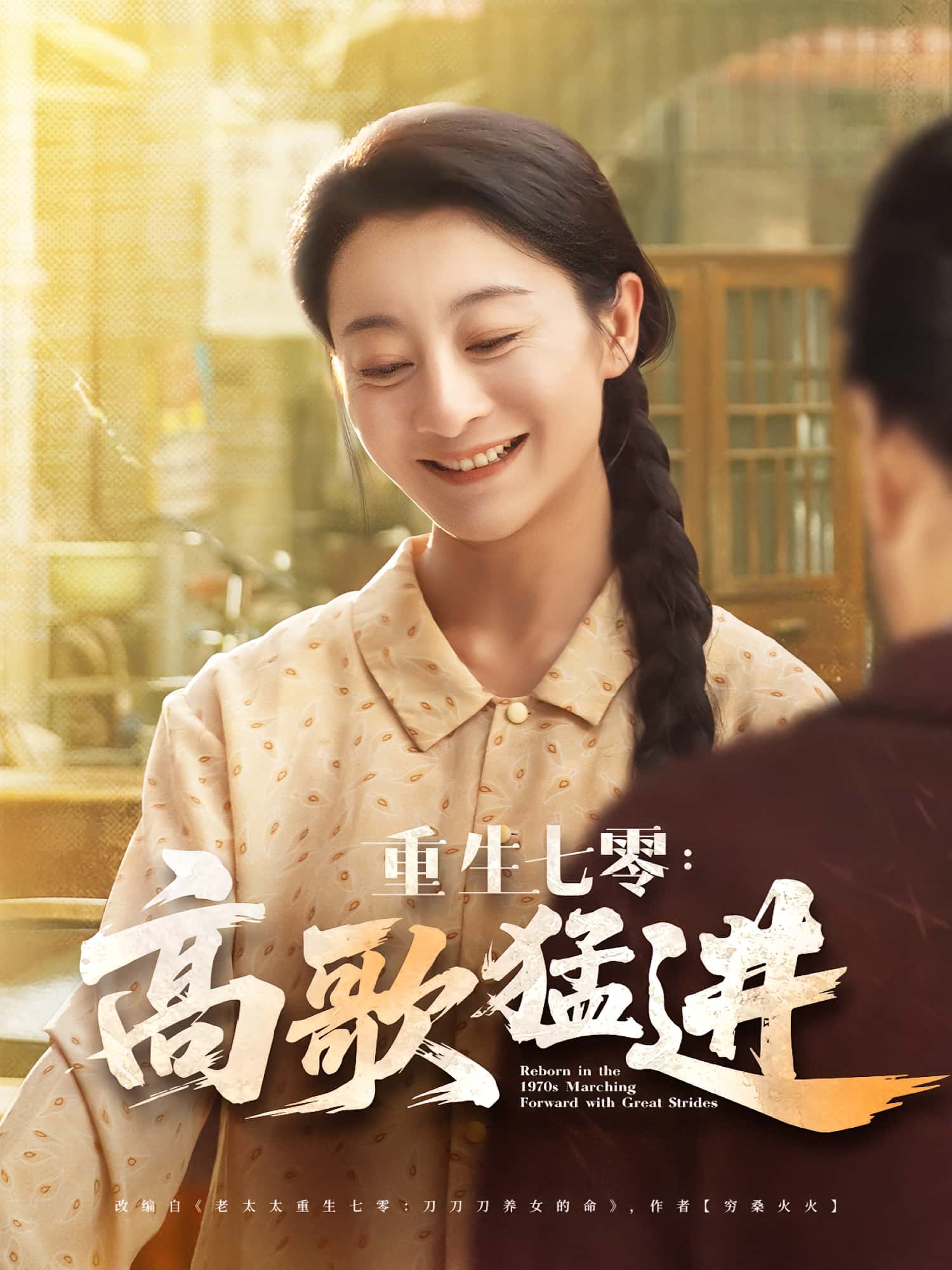 热门短剧《重生七零高歌猛进(96集)李部&孔德锋》 全集完整版免费在线观看播放未删减版资源,短剧百度网盘夸克网盘免费分享资源下载 第1张 热门短剧《重生七零高歌猛进(96集)李部&孔德锋》 全集完整版免费在线观看播放未删减版资源,短剧百度网盘夸克网盘免费分享资源下载 第1张