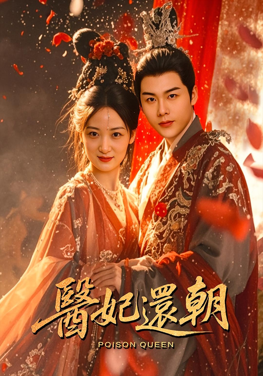 热门短剧医妃还朝(50集)刘彦凯仟城主演,全集完整版免费无需注册在线观看未删减版,百度网盘夸克网盘资源分享下载 第1张 热门短剧医妃还朝(50集)刘彦凯仟城主演,全集完整版免费无需注册在线观看未删减版,百度网盘夸克网盘资源分享下载 第1张