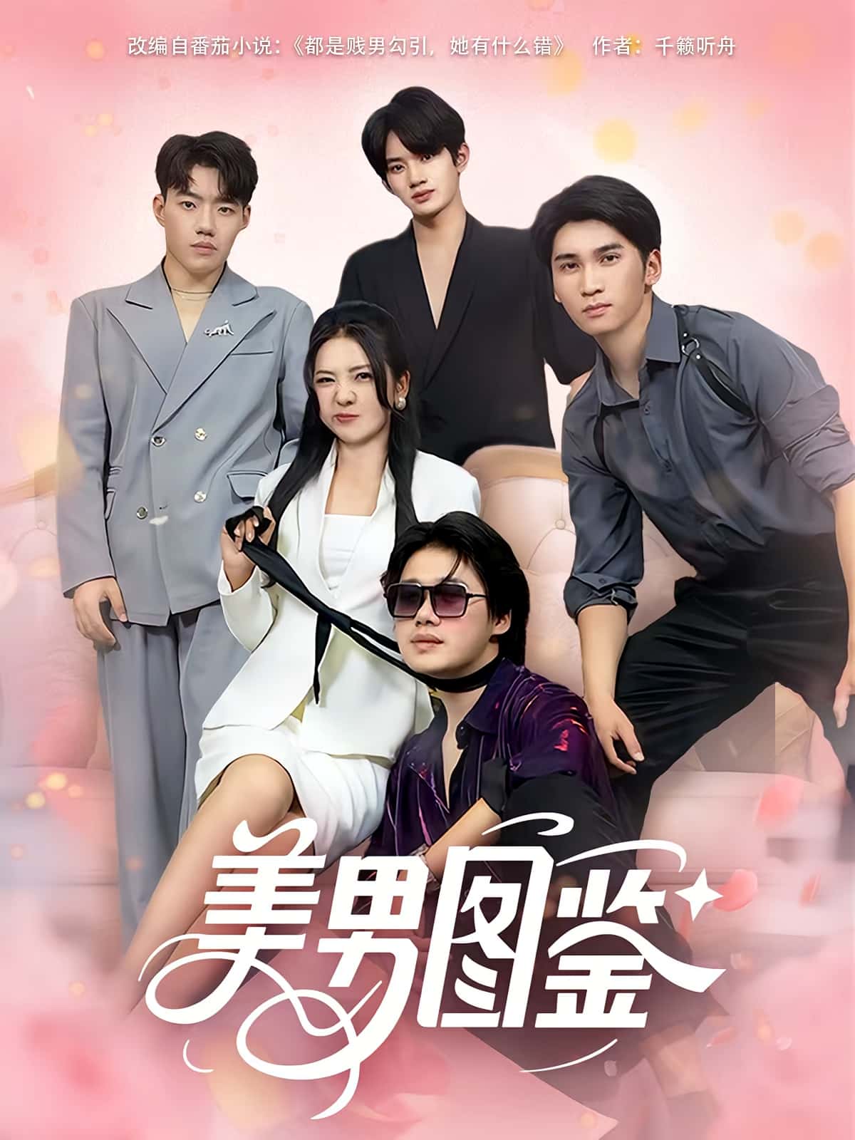 热门短剧美男图鉴(80集)全集完整版免费在线观看未删减版,百度网盘夸克网盘资源分享下载 第1张 热门短剧美男图鉴(80集)全集完整版免费在线观看未删减版,百度网盘夸克网盘资源分享下载 第1张