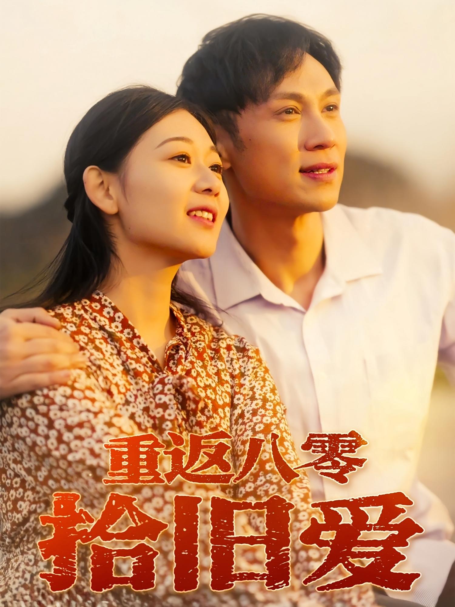 热门短剧重返八零拾旧爱56集全集 于雷龙沿汐主演 免费在线观看未删减版 百度网盘夸克网盘资源分享下载 第1张 热门短剧重返八零拾旧爱56集全集 于雷龙沿汐主演 免费在线观看未删减版 百度网盘夸克网盘资源分享下载 第1张