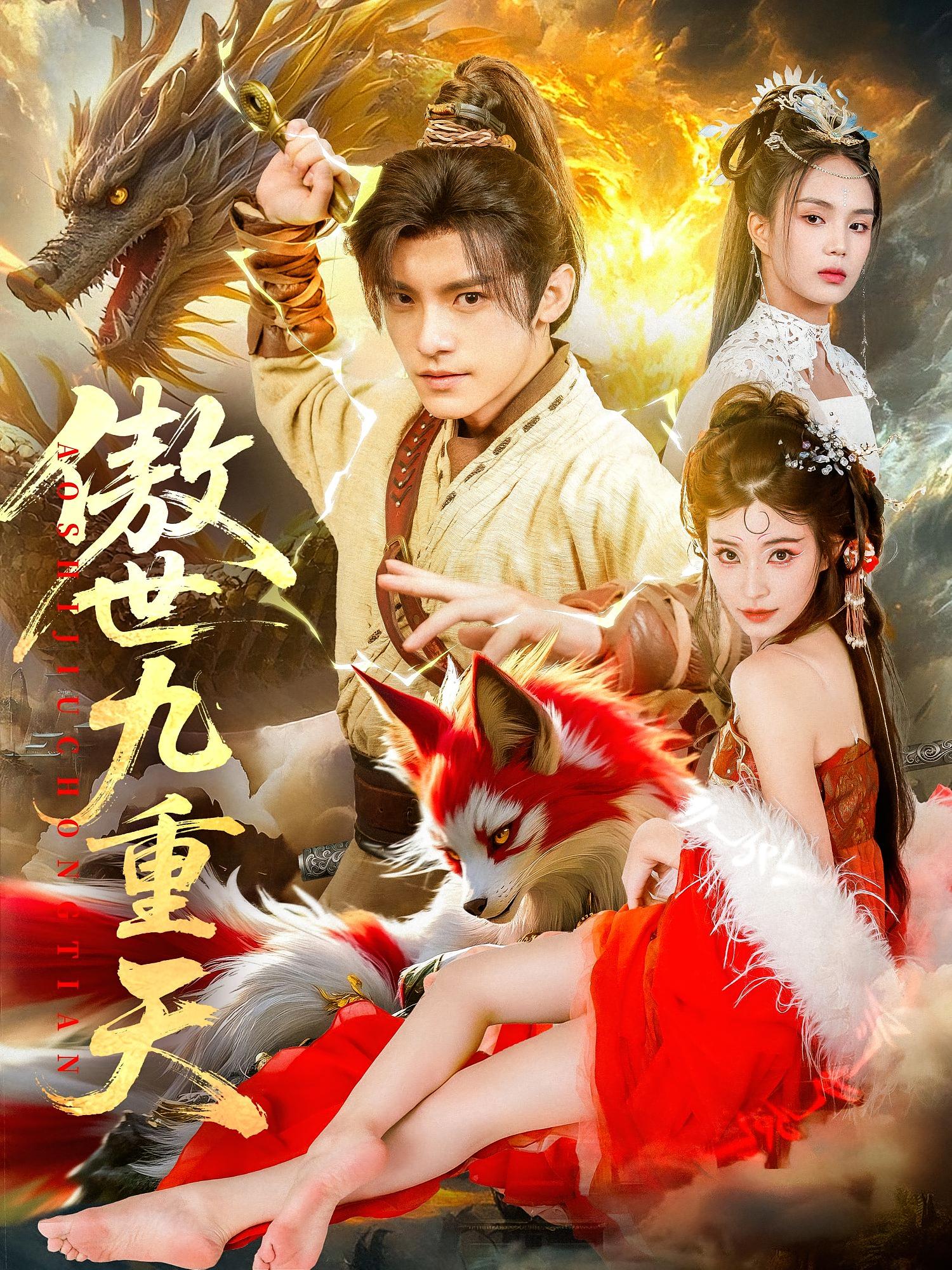 傲世九重天钟晨瑶王珞嘉主演80集全集免费无水印未删减版在线观看,百度网盘夸克网盘资源分享下载 第1张 傲世九重天钟晨瑶王珞嘉主演80集全集免费无水印未删减版在线观看,百度网盘夸克网盘资源分享下载 第1张