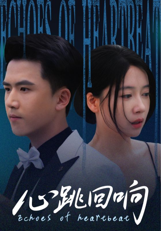 热门短剧心跳回响67集全集超清免费在线观看未删减版，百度网盘夸克网盘资源分享下载  第1张