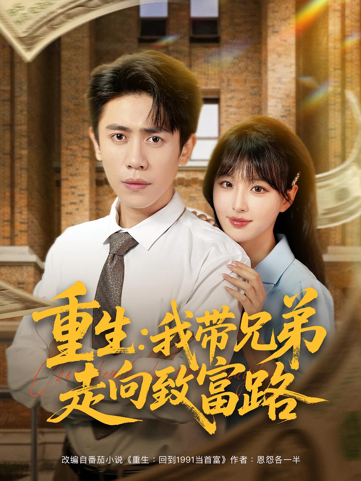 重生我带兄弟走向致富路77集全(啾啾&周越主演)全集完整版未删减,实时更新免费在线观看,百度网盘夸克网盘资源分享下载 第1张 重生我带兄弟走向致富路77集全(啾啾&周越主演)全集完整版未删减,实时更新免费在线观看,百度网盘夸克网盘资源分享下载 第1张