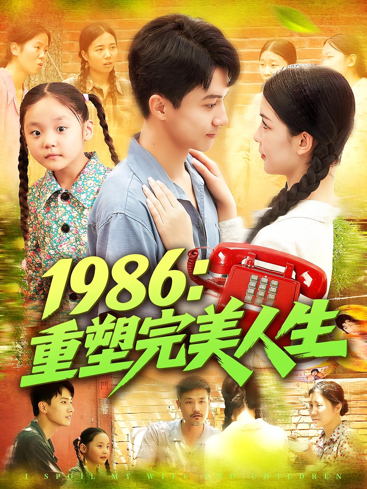 热门短剧1986重塑完美人生刘心悦韩雨男主演89集全集完整版免费在线观看未删减 百度网盘夸克网盘资源下载分享 第1张 热门短剧1986重塑完美人生刘心悦韩雨男主演89集全集完整版免费在线观看未删减 百度网盘夸克网盘资源下载分享 第1张
