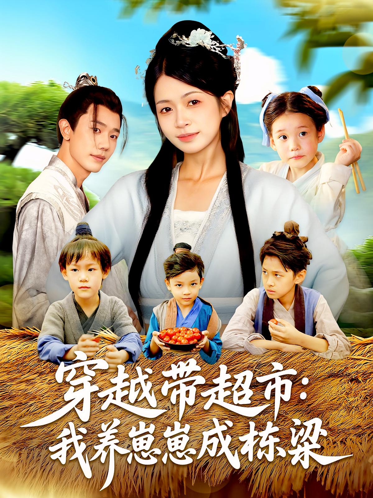 热门短剧穿越带超市我养崽崽成栋梁83集 何连飞陈浩怡主演 全集完整版免费在线观看 未删减版 百度网盘夸克网盘免费资源分享下载 第1张 热门短剧穿越带超市我养崽崽成栋梁83集 何连飞陈浩怡主演 全集完整版免费在线观看 未删减版 百度网盘夸克网盘免费资源分享下载 第1张