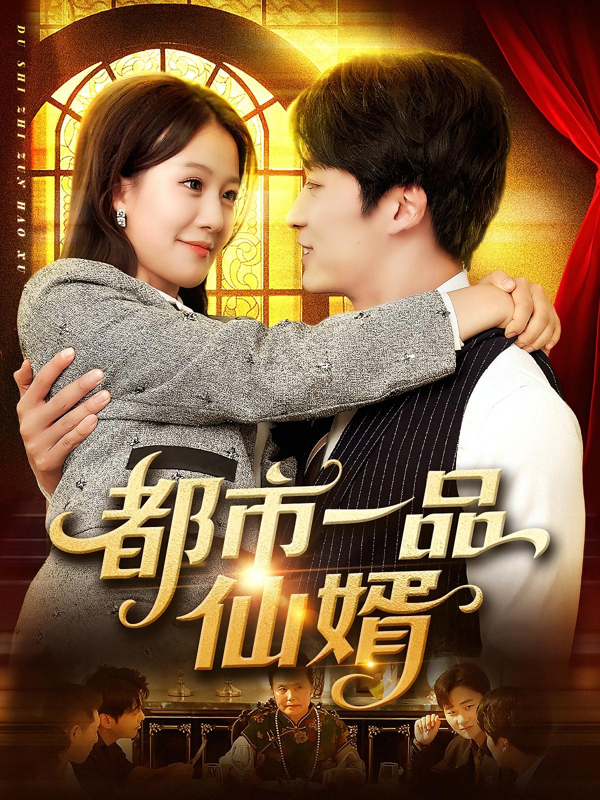 都市一品仙婿102集屈婉琼王泊渊全集完整版免费无卡顿在线观看未删减版 百度网盘夸克网盘免费资源下载 第1张 都市一品仙婿102集屈婉琼王泊渊全集完整版免费无卡顿在线观看未删减版 百度网盘夸克网盘免费资源下载 第1张