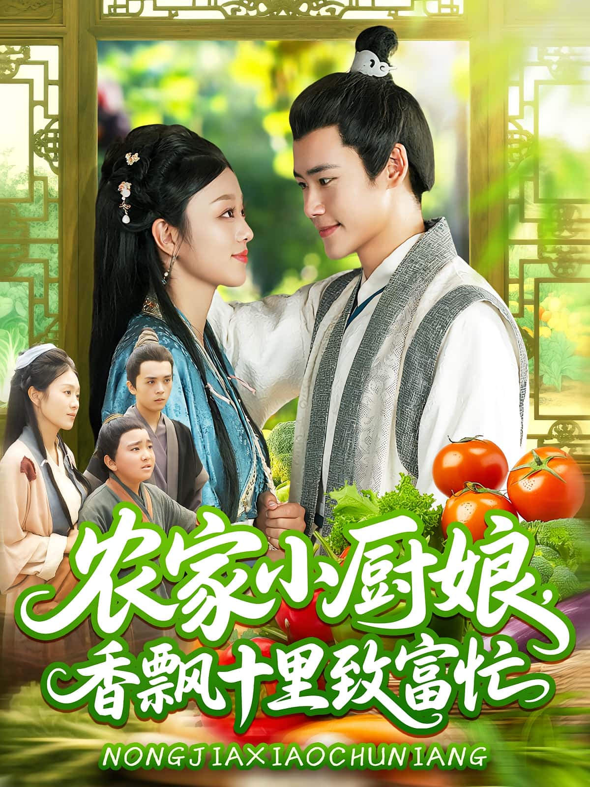 热门短剧农家小厨娘香飘十里致富忙100集全集完整版未删减 王行宇李佳乐主演 免费在线观看播放 百度网盘夸克网盘资源分享下载  第1张