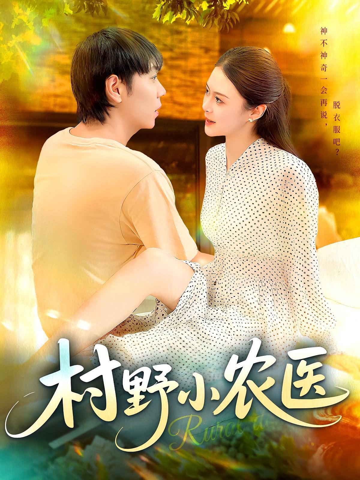 热门短剧村野小农医94集全集 刘晨宇&张如意主演 免费无广告在线观看 未删减版 百度网盘夸克网盘资源下载 第1张 热门短剧村野小农医94集全集 刘晨宇&张如意主演 免费无广告在线观看 未删减版 百度网盘夸克网盘资源下载 第1张