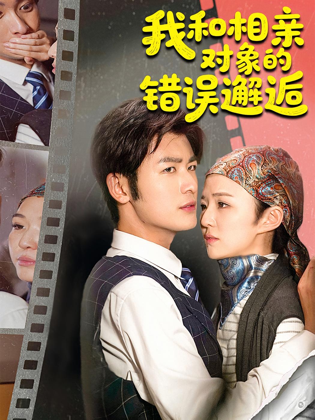 热门短剧我和相亲对象的错误邂逅45集全集张馨然苏畅主演，未删减版免费在线观看，百度网盘夸克网盘资源下载分享