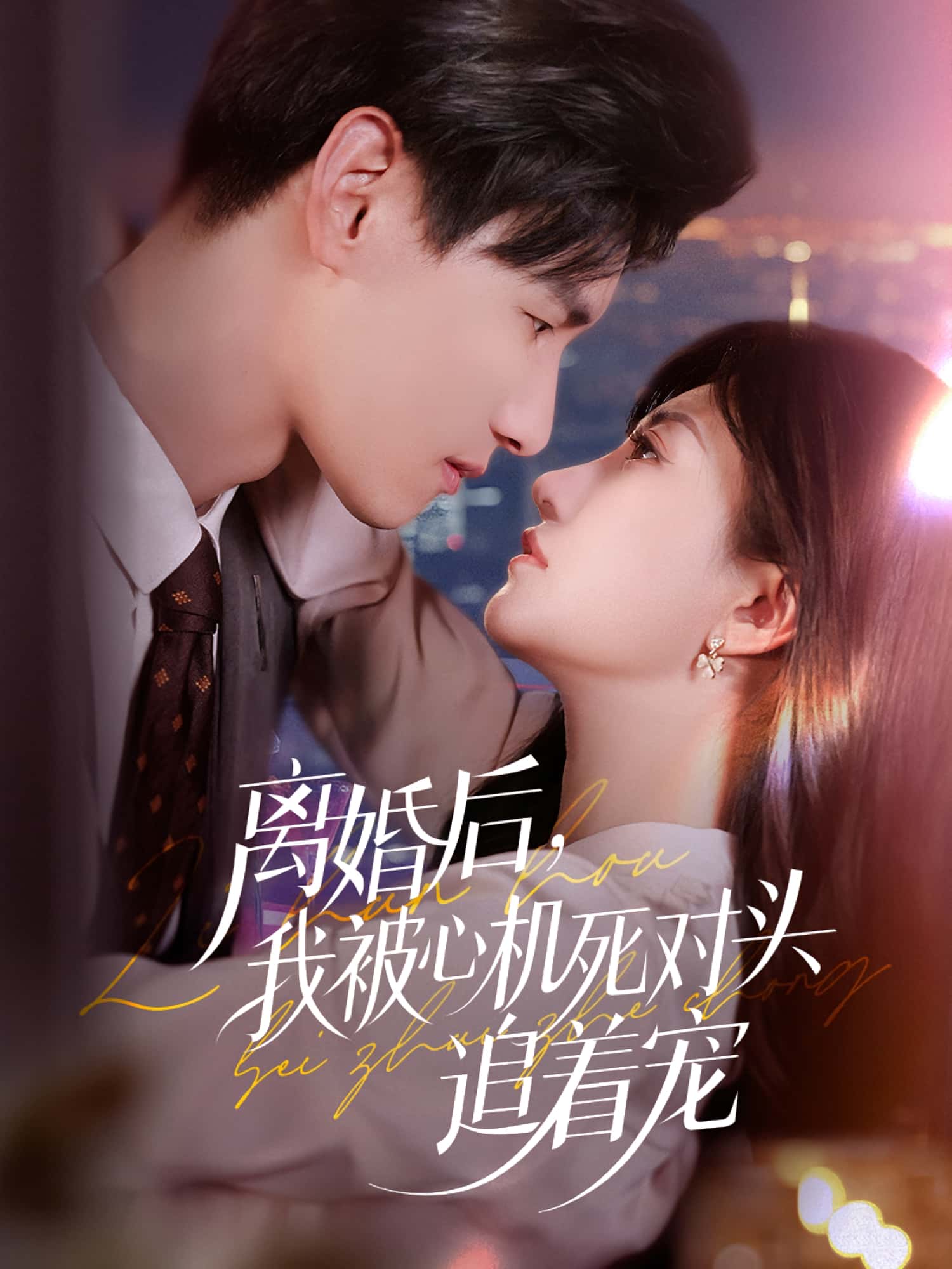 离婚后我被心机死对头追着宠77集全集杨晨&鲍治玥主演免费无广告在线观看未删减版百度网盘夸克网盘资源下载 第1张 离婚后我被心机死对头追着宠77集全集杨晨&鲍治玥主演免费无广告在线观看未删减版百度网盘夸克网盘资源下载 第1张