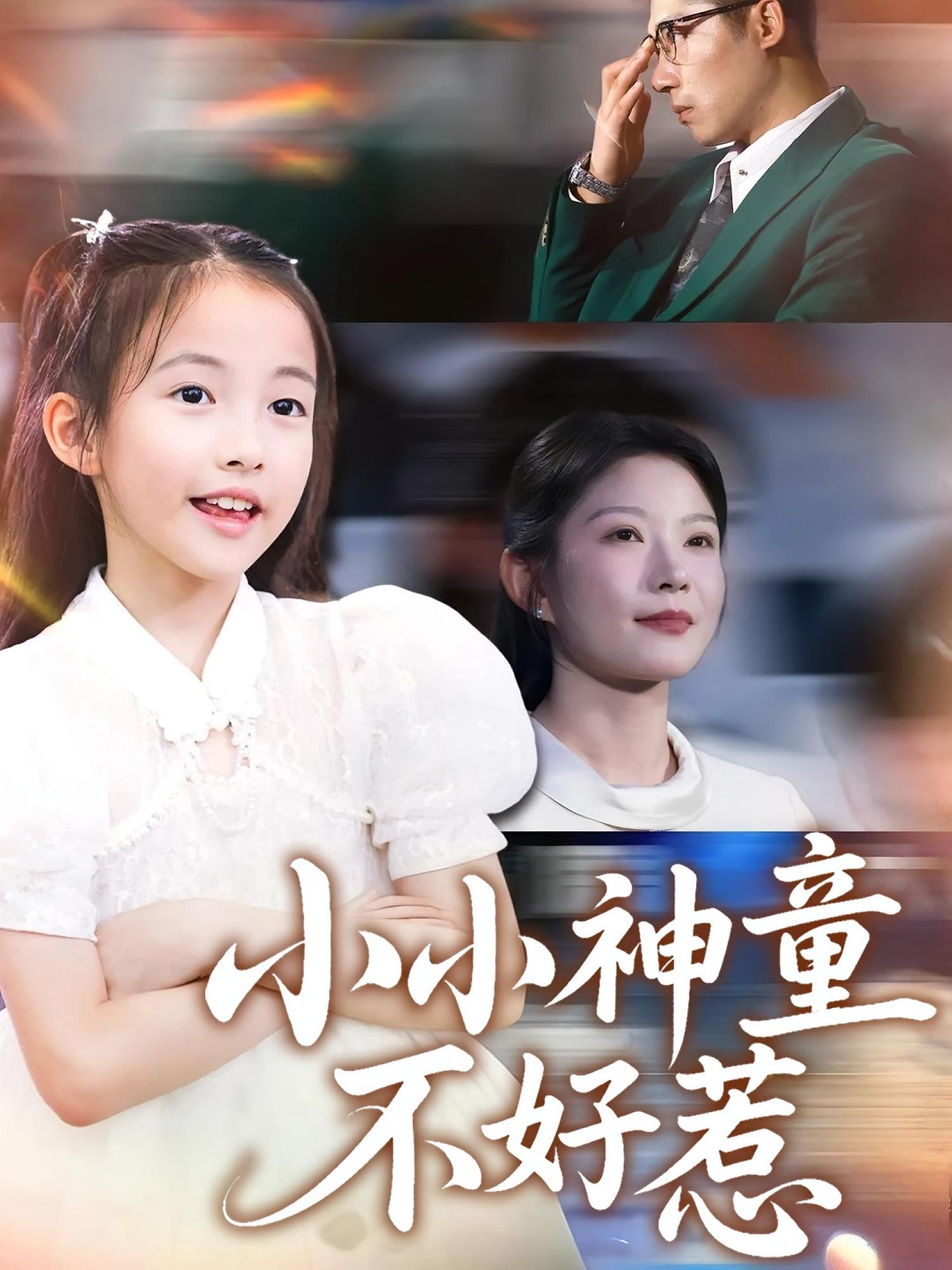 小小神童不好惹(60集)武童林孙袁沁孜主演,全集未删减版免费在线观看,百度网盘夸克网盘资源下载 第1张 小小神童不好惹(60集)武童林孙袁沁孜主演,全集未删减版免费在线观看,百度网盘夸克网盘资源下载 第1张