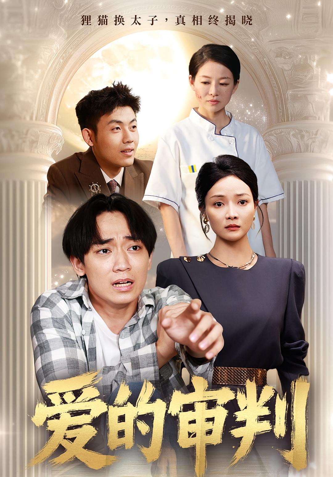 热门短剧爱的审判(44集)全集完整版未删减免费在线观看,百度网盘夸克网盘免费资源分享下载 第1张 热门短剧爱的审判(44集)全集完整版未删减免费在线观看,百度网盘夸克网盘免费资源分享下载 第1张