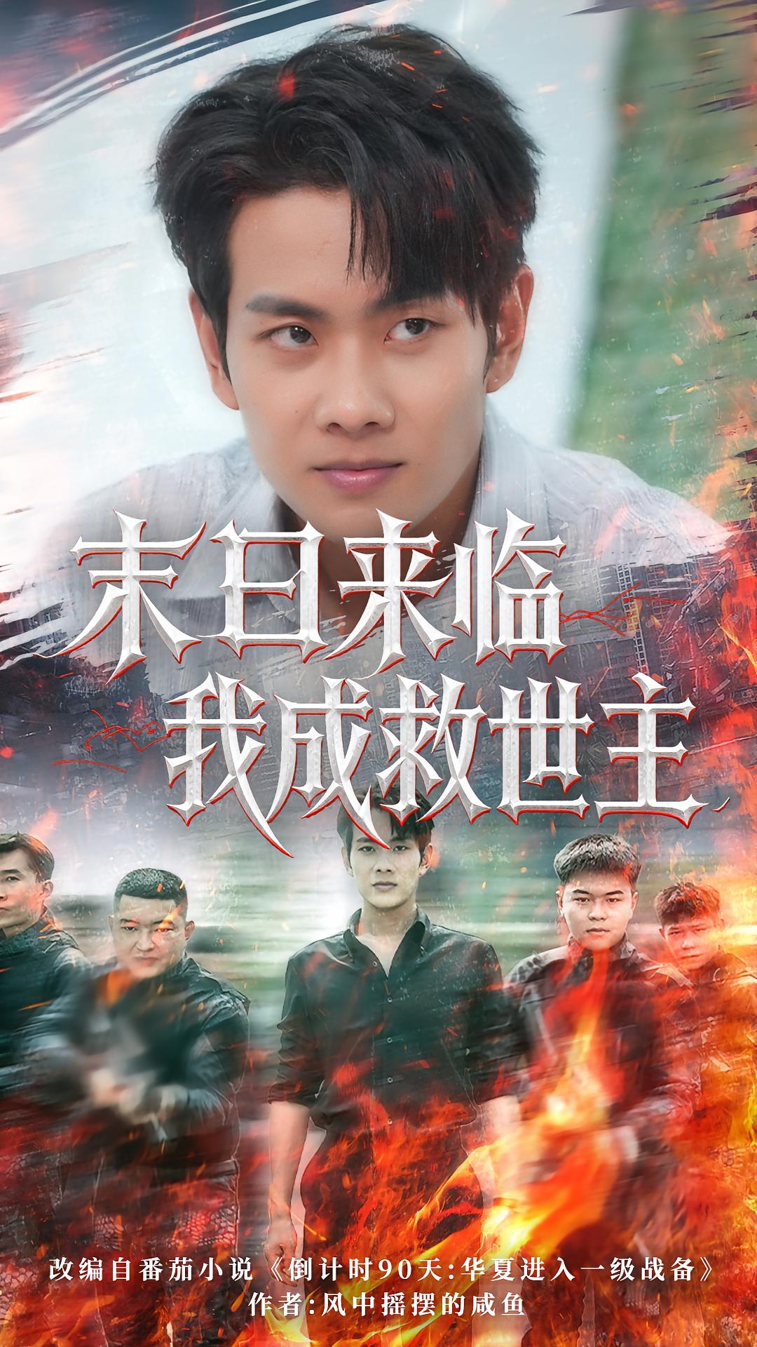 热门短剧末日来临我成救世主80集全集 徐晨皓&高大树 主演 未删减版实时更新免费在线观看 百度网盘夸克网盘免费资源分享下载 第1张 热门短剧末日来临我成救世主80集全集 徐晨皓&高大树 主演 未删减版实时更新免费在线观看 百度网盘夸克网盘免费资源分享下载 第1张