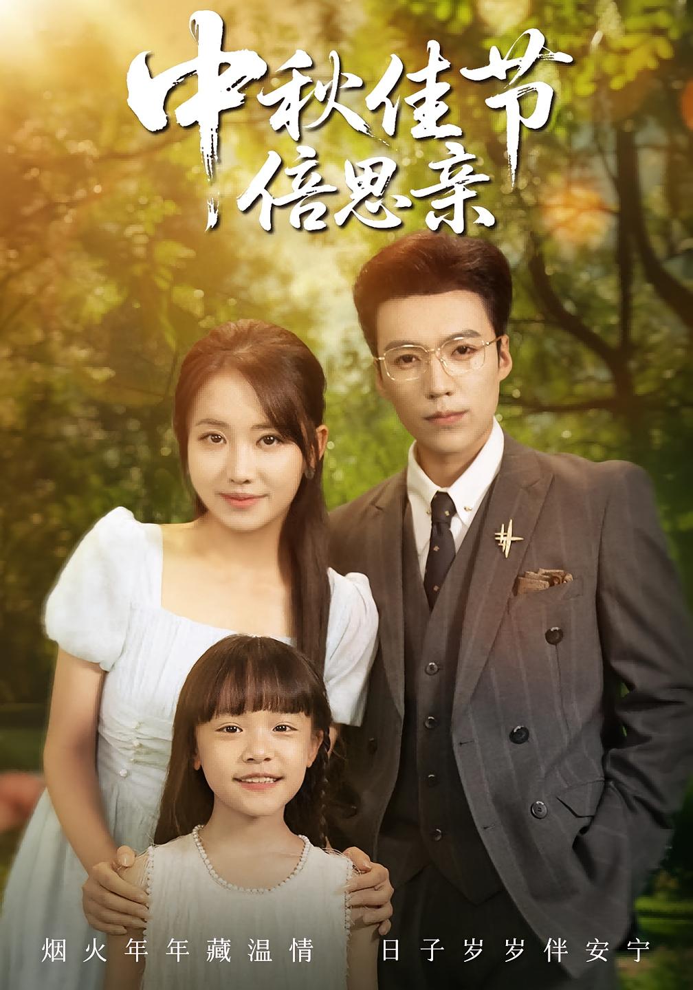 热门短剧中秋佳节倍思亲62集全集完整版免费无水印在线观看,滕昊天&何子雯主演未删减版,百度网盘夸克网盘免费资源分享下载 第1张 热门短剧中秋佳节倍思亲62集全集完整版免费无水印在线观看,滕昊天&何子雯主演未删减版,百度网盘夸克网盘免费资源分享下载 第1张