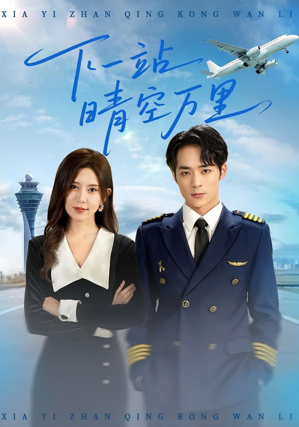 下一站晴空万里(100)肖飞飞&李雨生全集完整版免费在线观看 未删减版 百度网盘夸克网盘免费资源秒存分享下载 第1张 下一站晴空万里(100)肖飞飞&李雨生全集完整版免费在线观看 未删减版 百度网盘夸克网盘免费资源秒存分享下载 第1张