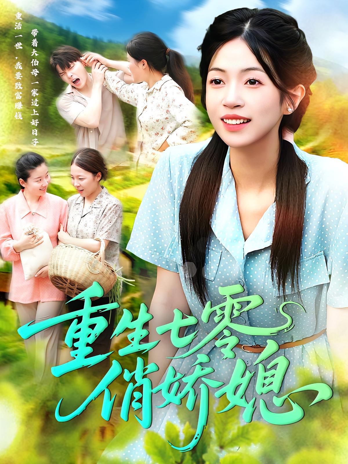 重生七零俏娇妻(83集)刘宇泽&陈浩怡 全集未删减版免费在线观看,百度网盘夸克网盘资源速存下载 第1张 重生七零俏娇妻(83集)刘宇泽&陈浩怡 全集未删减版免费在线观看,百度网盘夸克网盘资源速存下载 第1张