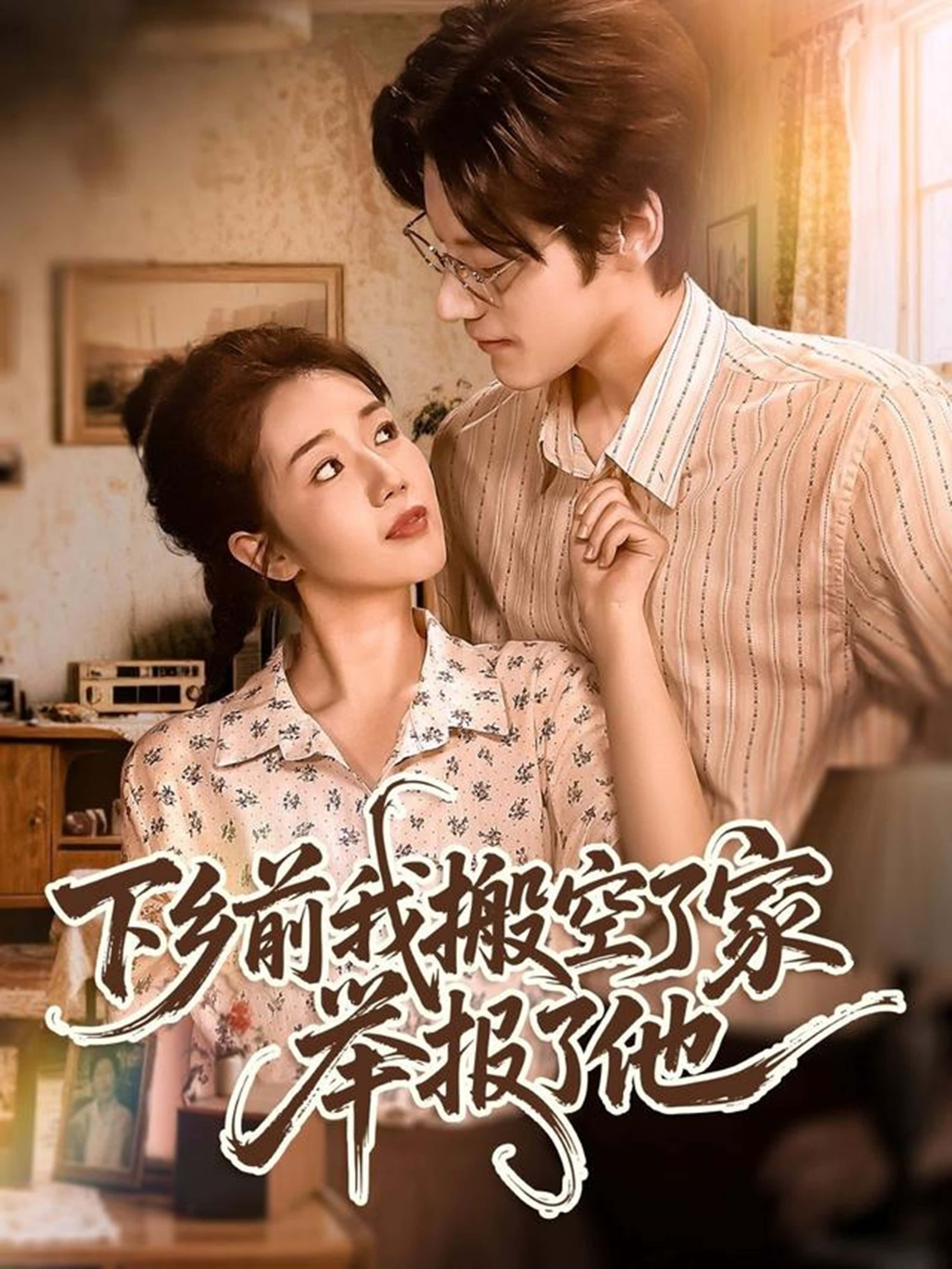 下乡前我搬空了家举报了他罗央央秦伟钊主演80集全集未删减版,免费在线观看完整版,百度网盘夸克网盘资源分享下载 第1张 下乡前我搬空了家举报了他罗央央秦伟钊主演80集全集未删减版,免费在线观看完整版,百度网盘夸克网盘资源分享下载 第1张