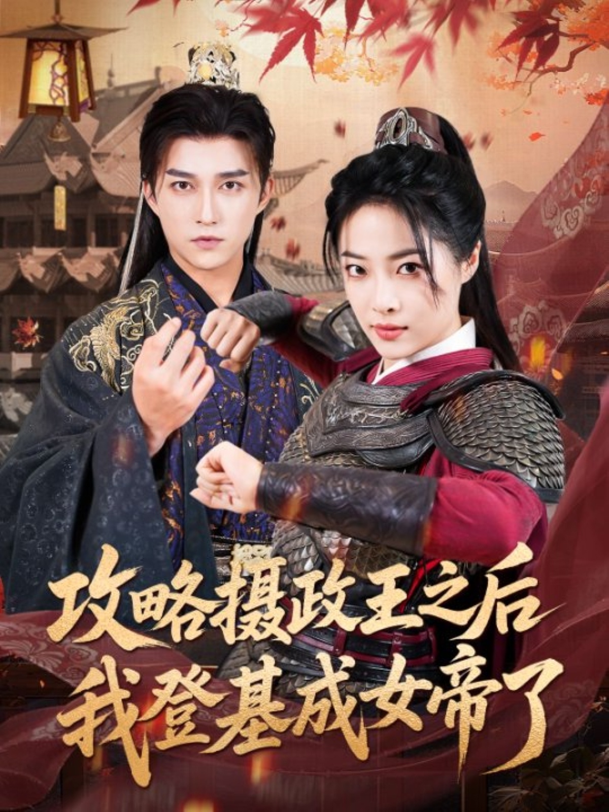 热门短剧《攻略摄政王之后我登基成女帝了（62集）陈楚洹＆王思齐》 全集完整版免费在线观看播放未删减版资源，短剧百度网盘夸克网盘免费资源下载分享  第1张