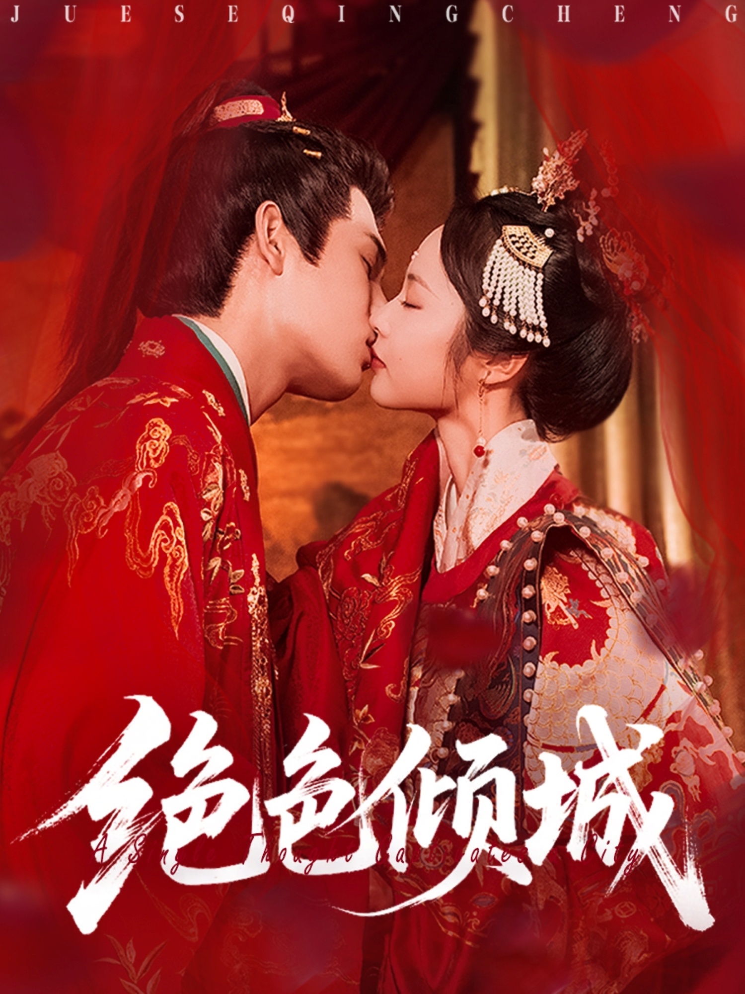 热门短剧绝色倾城78集全集靳旺姚慧主演，免费在线观看未删减版，无需注册播放，百度网盘夸克网盘资源分享下载