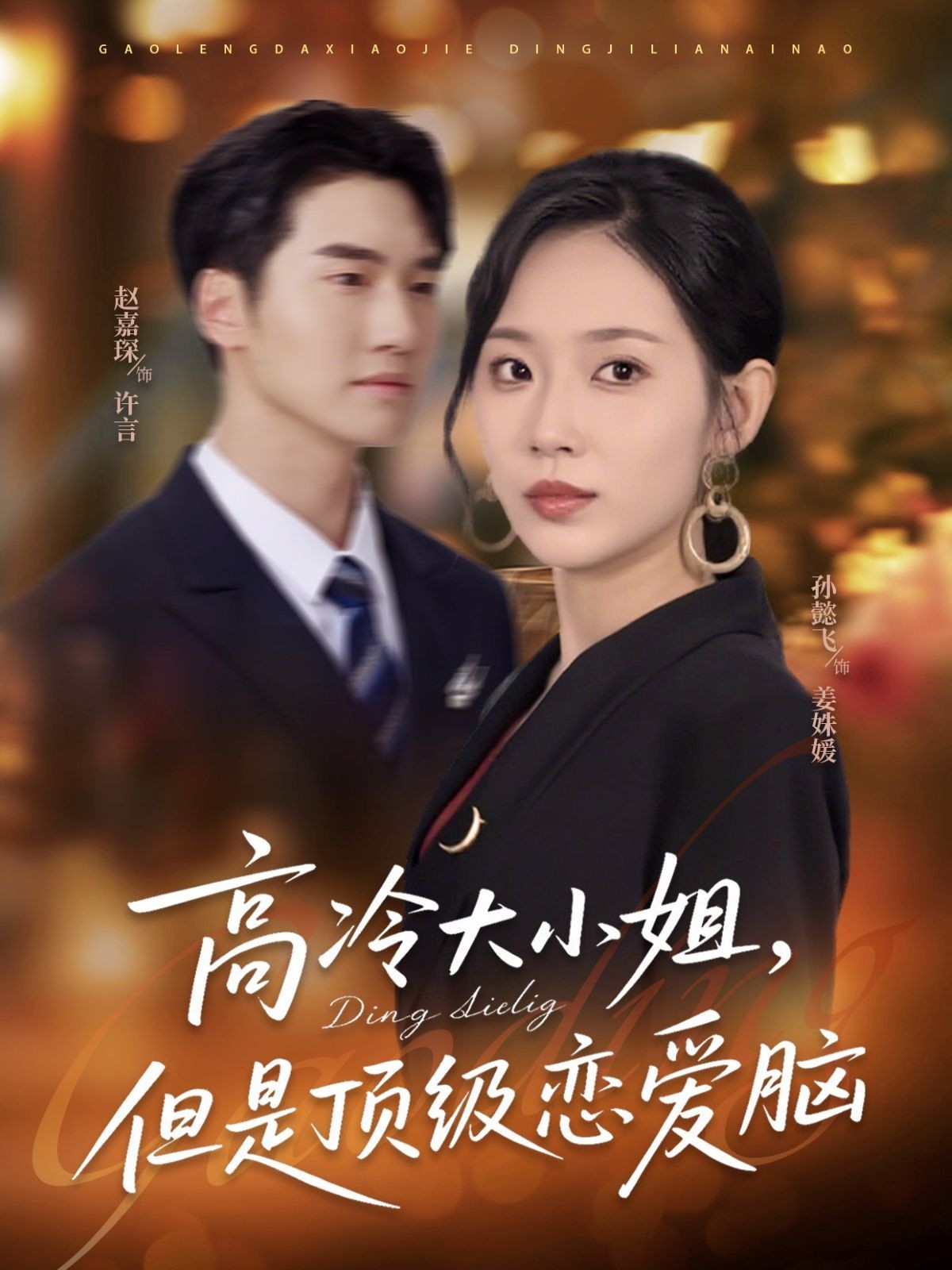 热门短剧高冷大小姐但是顶级恋爱脑77集孙懿飞赵嘉琛主演，全集完整版未删减，极速免费在线观看，百度网盘夸克网盘资源分享下载  第1张