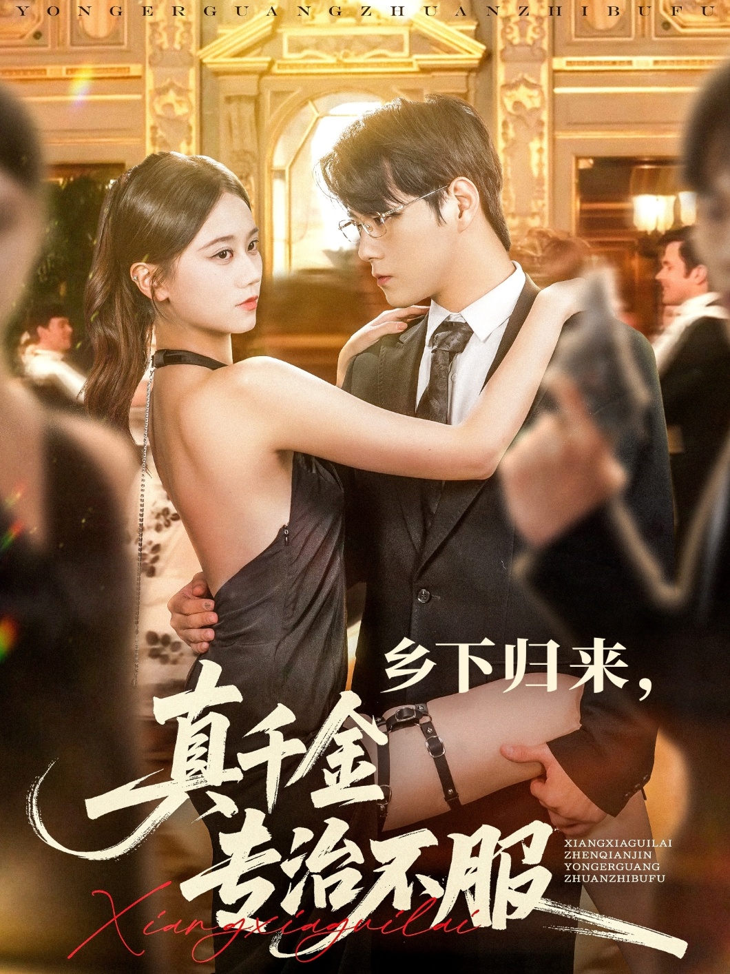 乡下归来真千金专治不服(80集)王雨鑫&陆思羽全集完整版纯净免费在线观看未删减版 百度夸克网盘资源免费下载